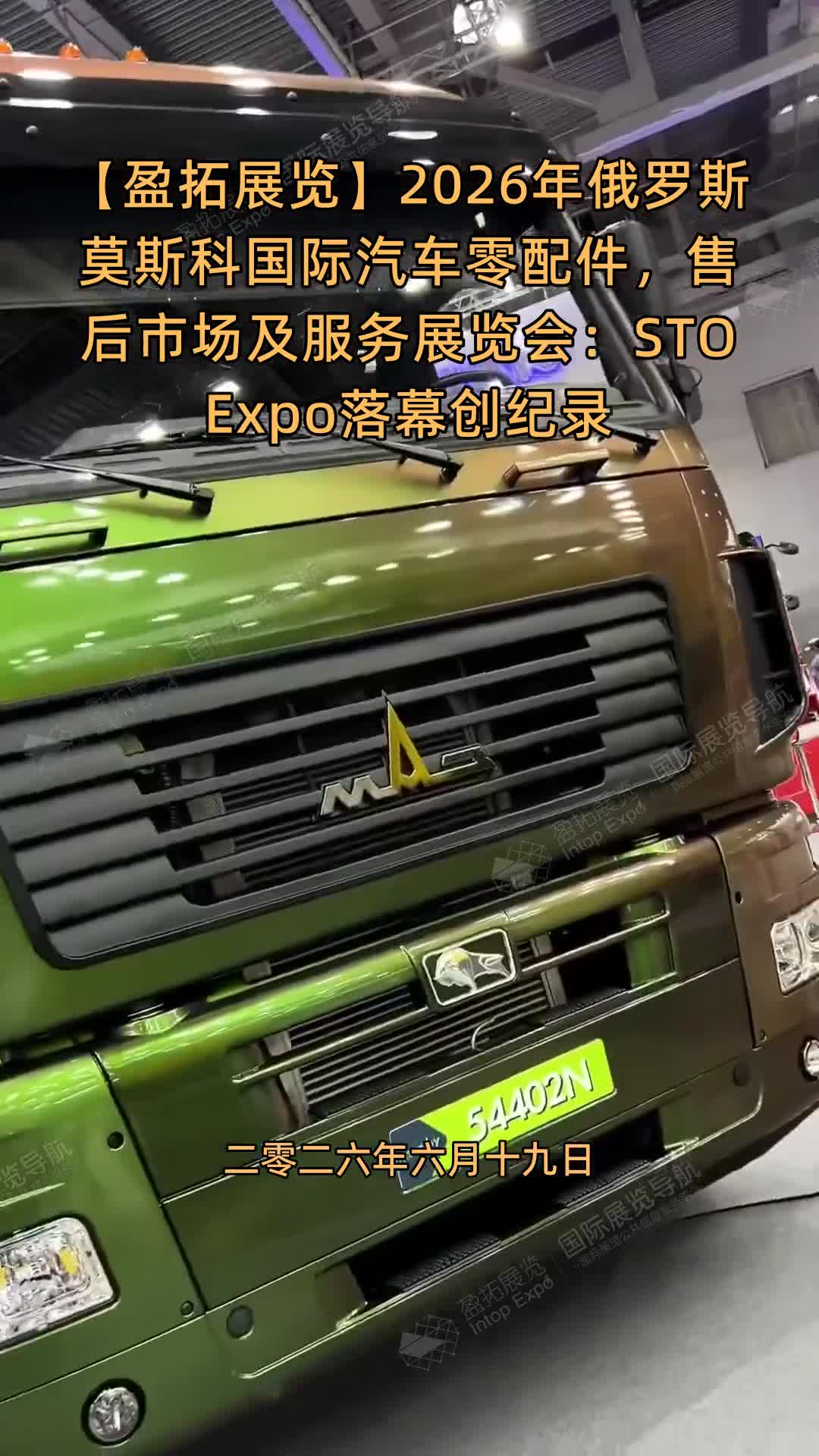 【盈拓展览】2026年俄罗斯莫斯科国际汽车零配件，售后市场及服务展览会：STO Expo落幕创纪录