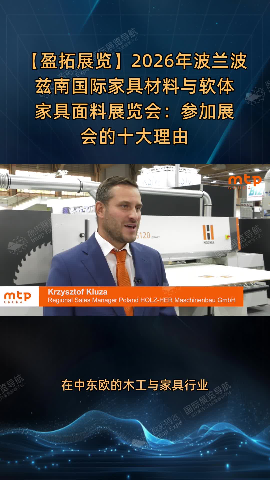 【盈拓展览】2026年波兰波兹南国际家具材料与软体家具面料展览会：参加展会的十大理由