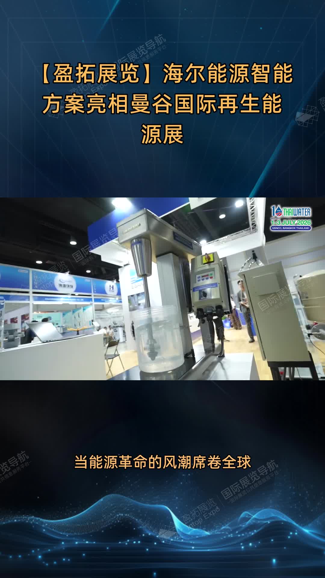【盈拓展览】海尔能源智能方案亮相曼谷国际再生能源展
