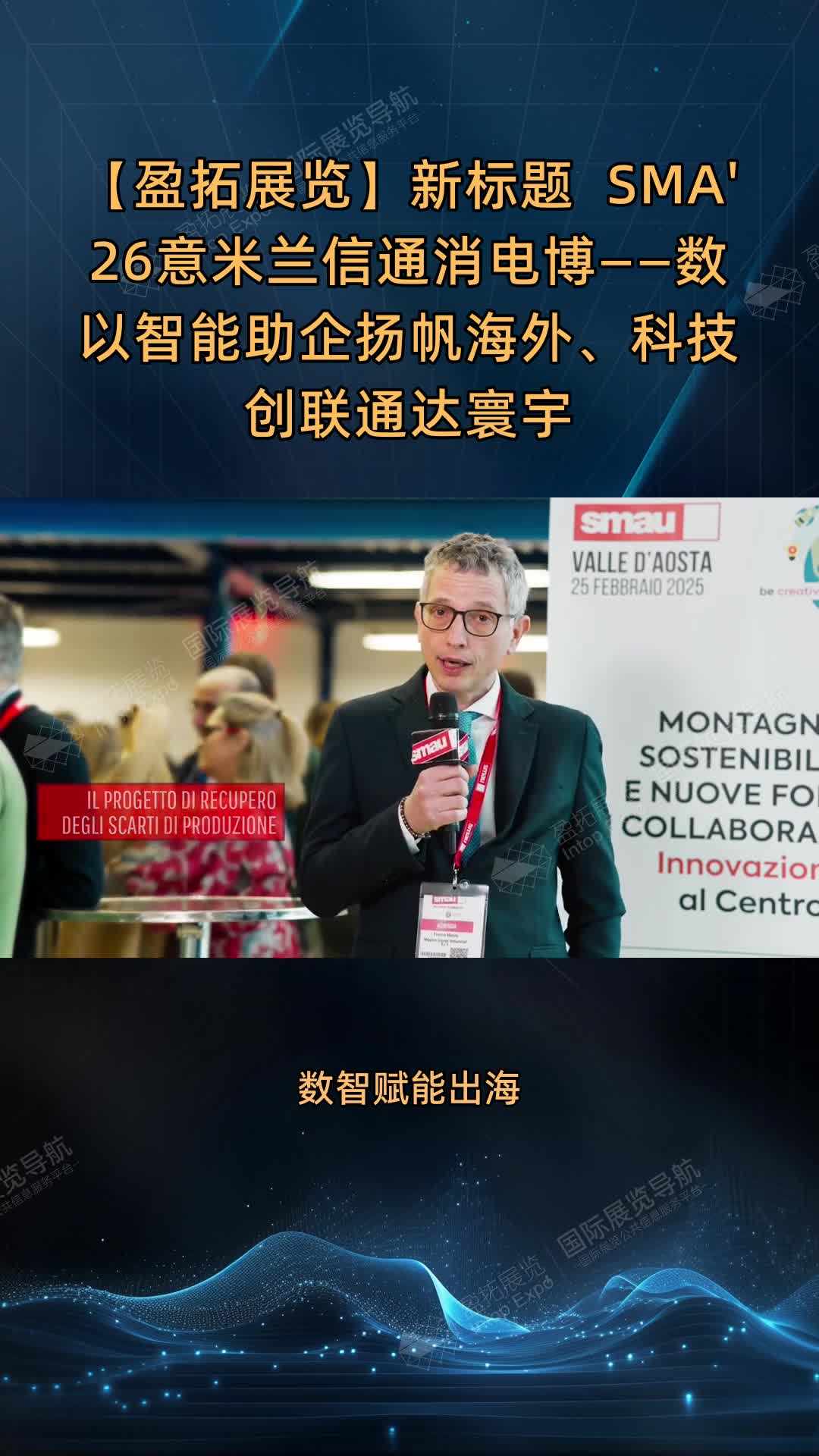 【盈拓展览】**新标题**  
SMA'26意米兰信通消电博——数以智能助企扬帆海外、科技创联通达寰