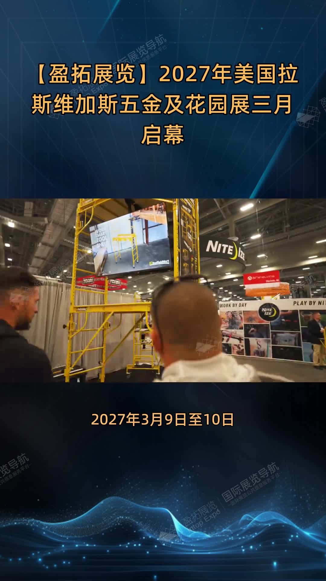 【盈拓展览】2027年美国拉斯维加斯五金及花园展三月启幕