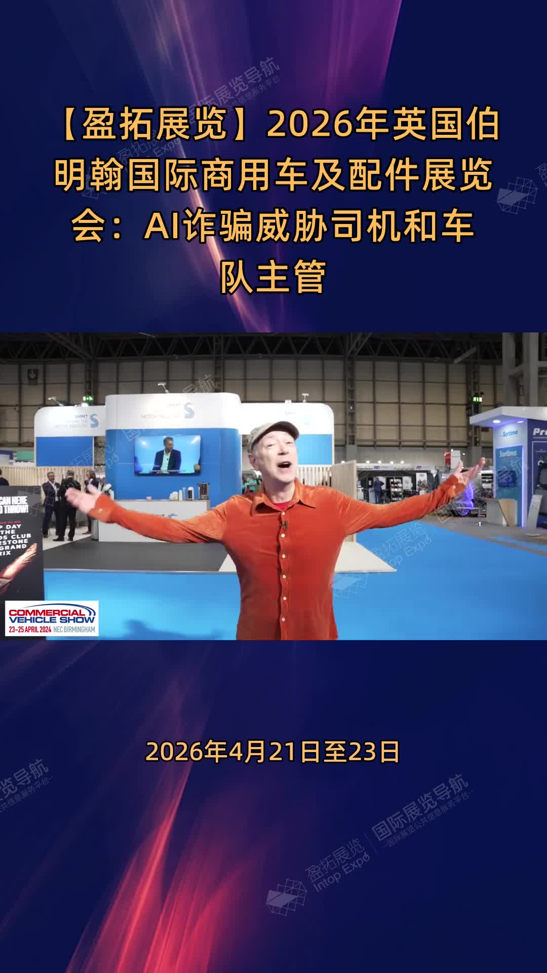 【盈拓展览】2026年英国伯明翰国际商用车及配件展览会：AI诈骗威胁司机和车队主管