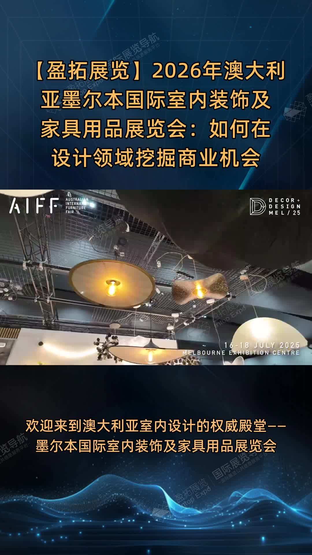 【盈拓展览】2026年澳大利亚墨尔本国际室内装饰及家具用品展览会：如何在设计领域挖掘商业