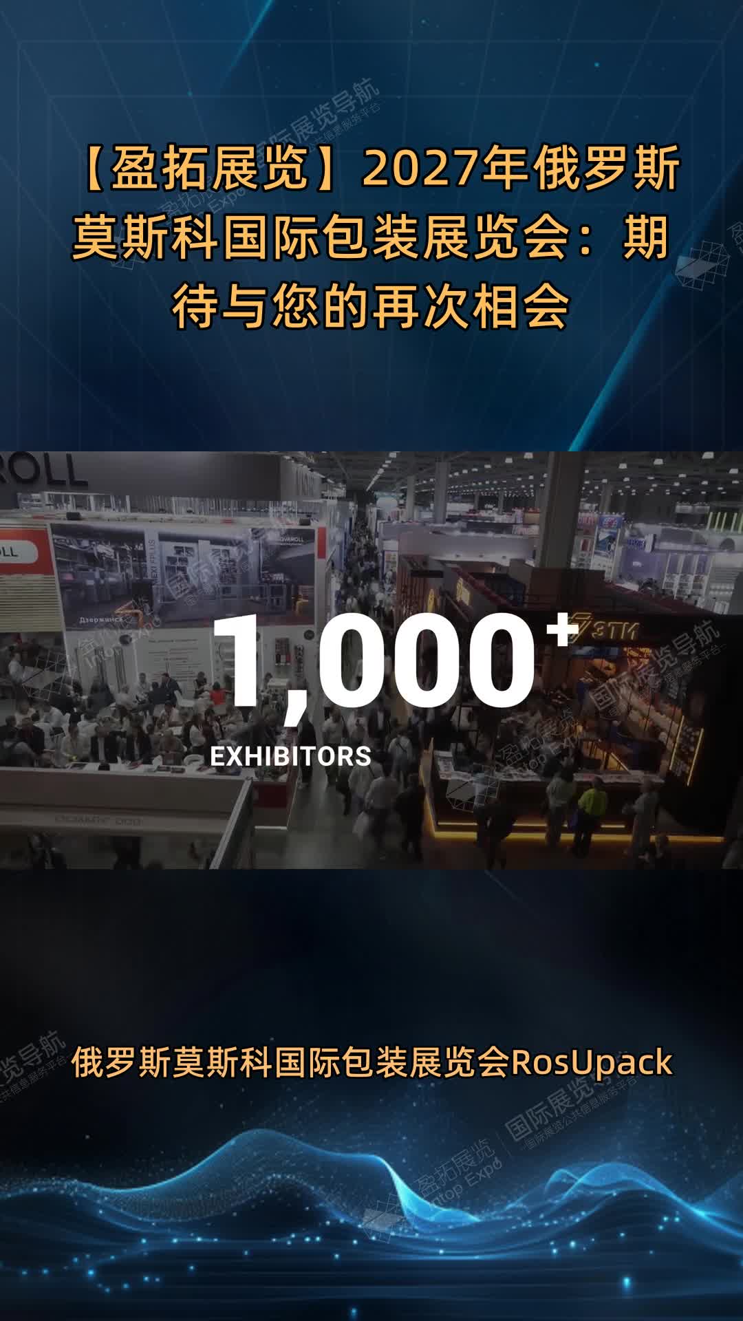 【盈拓展览】2027年俄罗斯莫斯科国际包装展览会：期待与您的再次相会