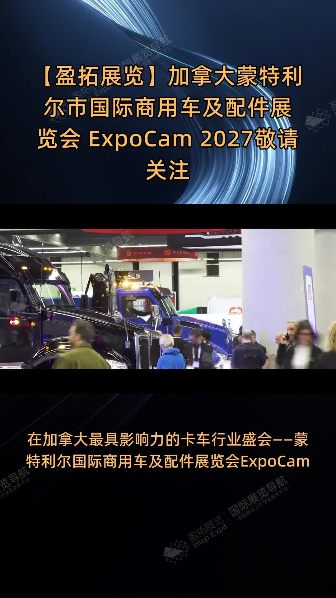 【盈拓展览】加拿大蒙特利尔市国际商用车及配件展览会 ExpoCam 2027敬请关注