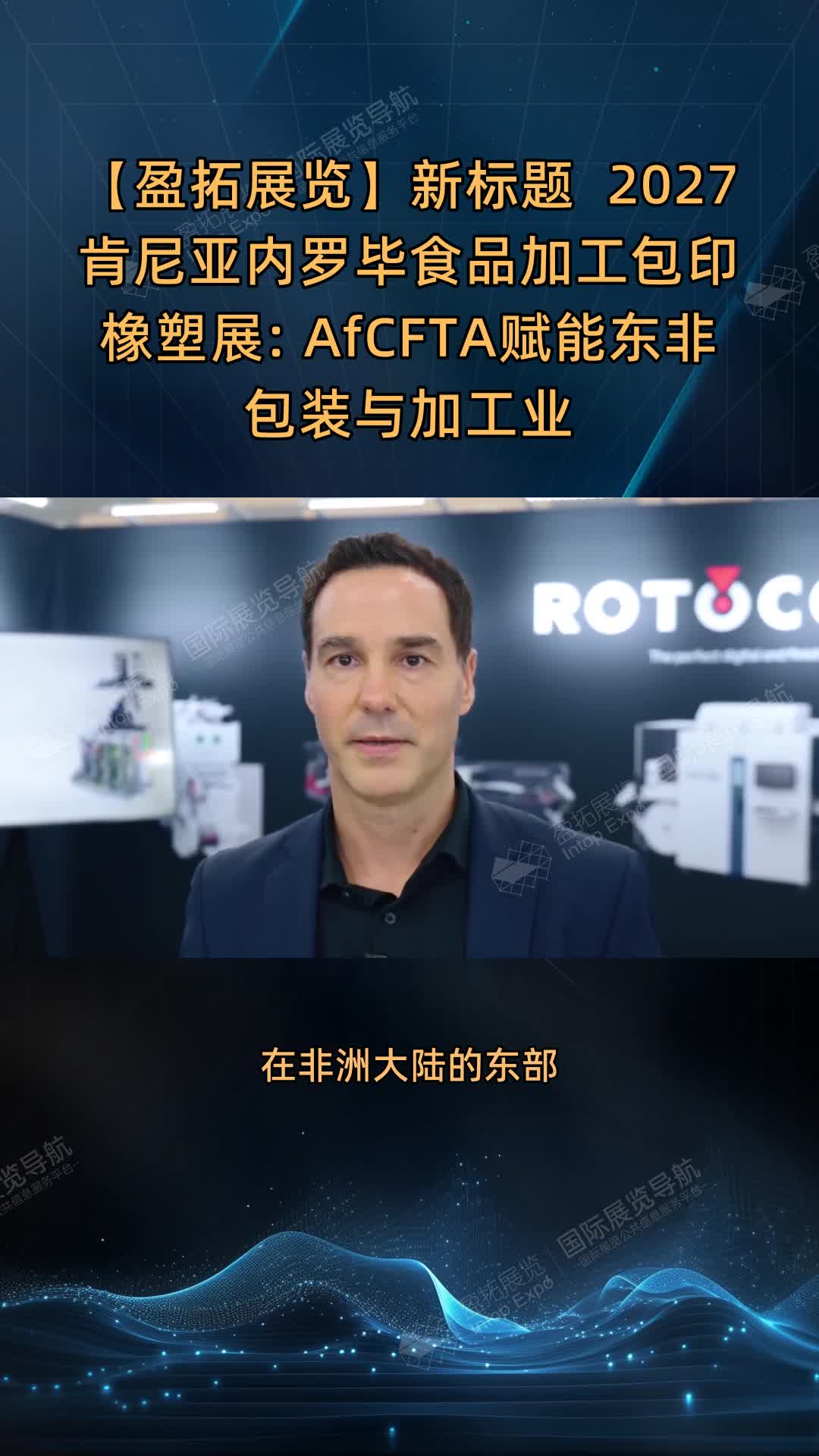 2027内罗毕食品加工包印橡塑展：AfCFTA赋能东非产业
