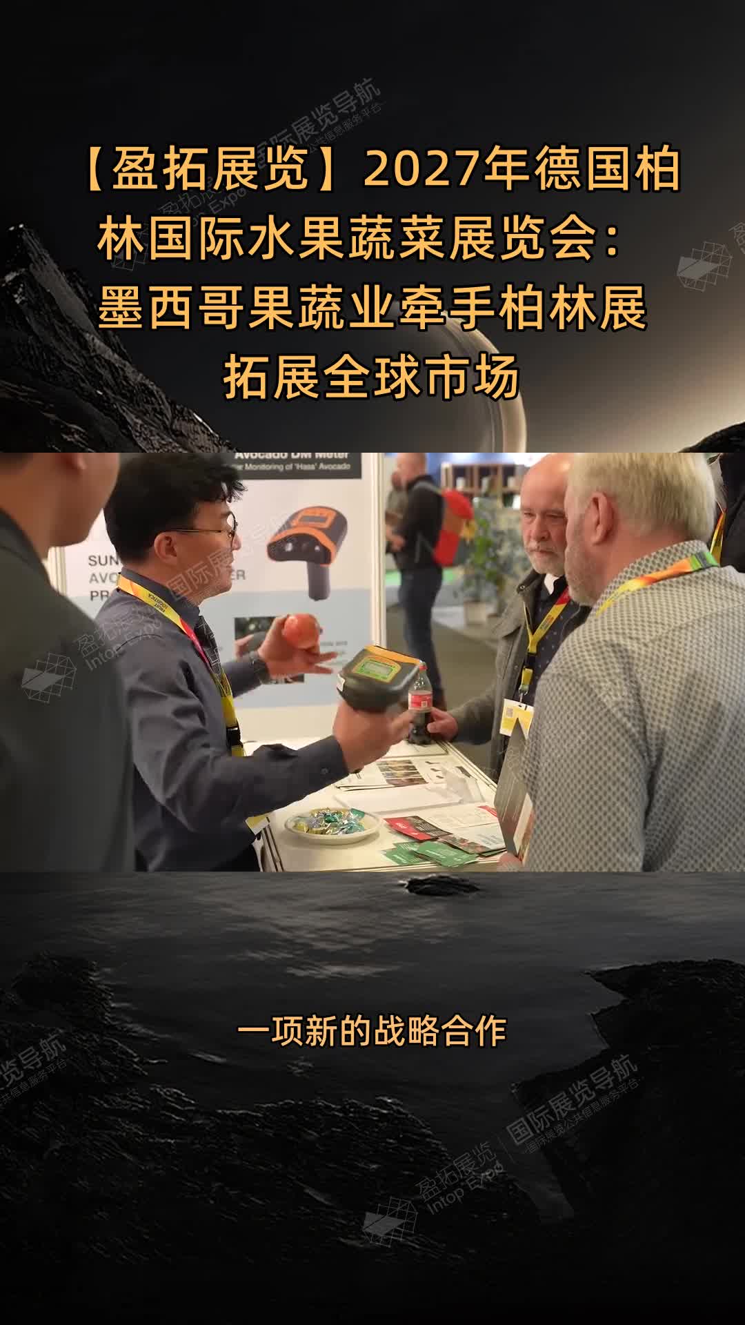 【盈拓展览】2027年德国柏林国际水果蔬菜展览会：墨西哥果蔬业牵手柏林展拓展全球市场