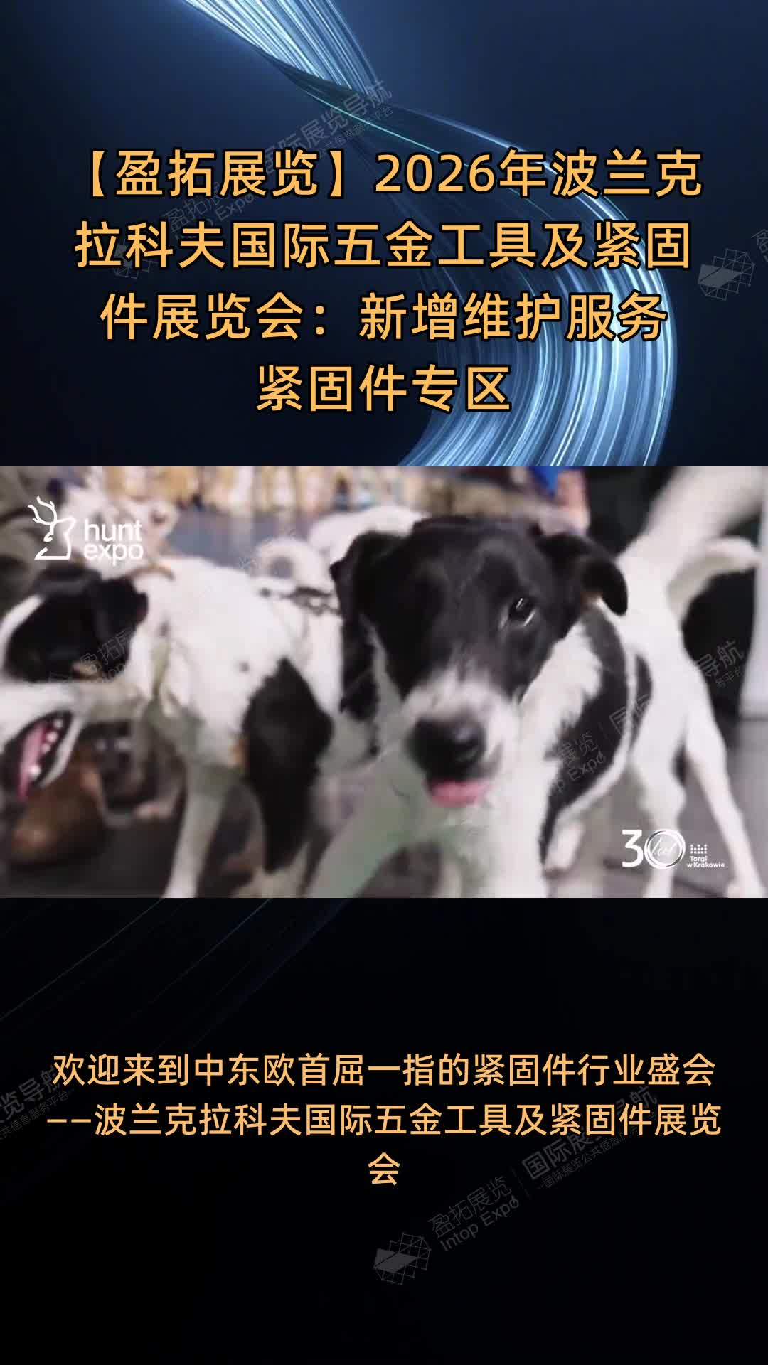 【盈拓展览】2026年波兰克拉科夫国际五金工具及紧固件展览会：新增维护服务紧固件专区