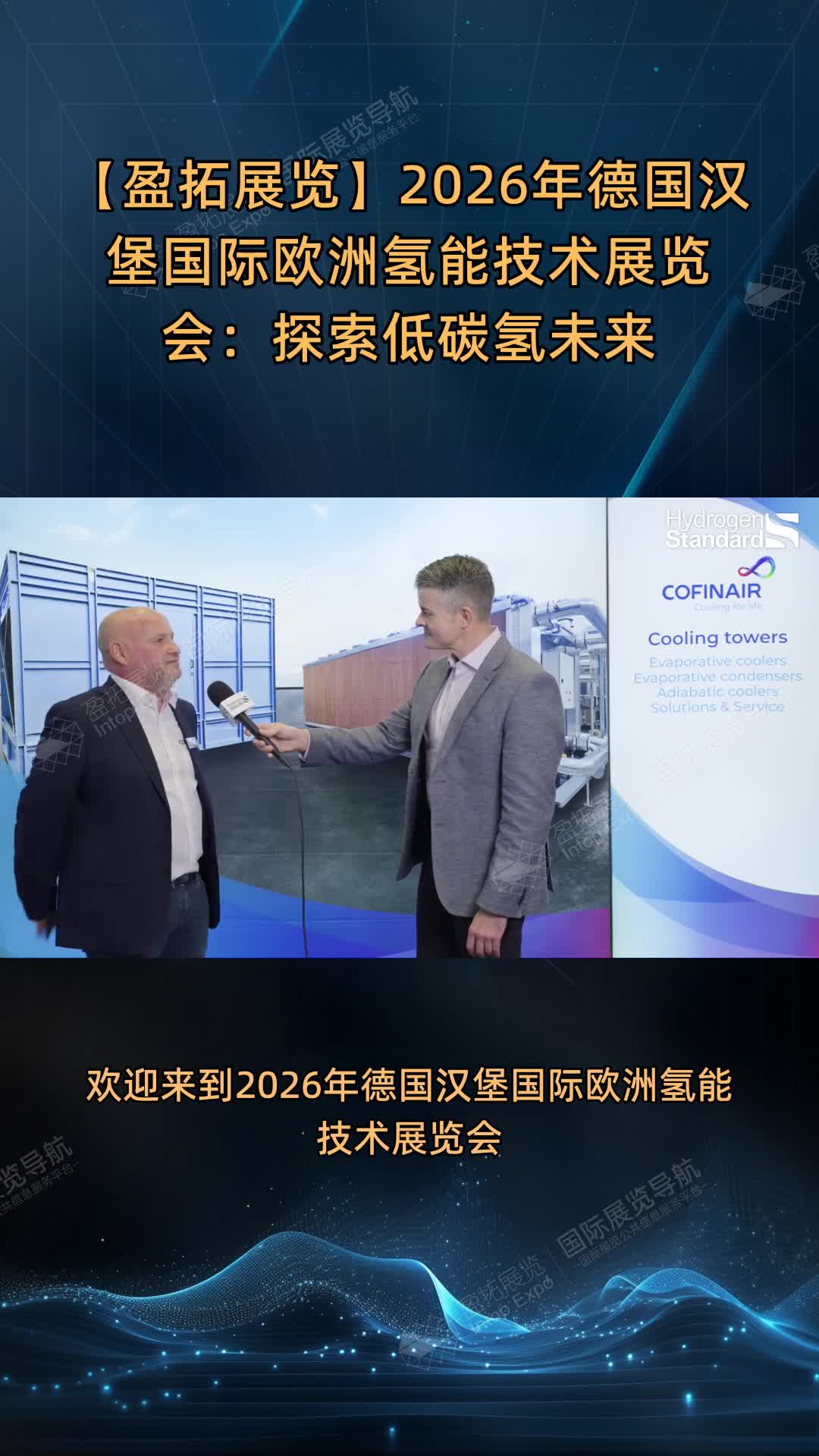 【盈拓展览】2026年德国汉堡国际欧洲氢能技术展览会：探索低碳氢未来
