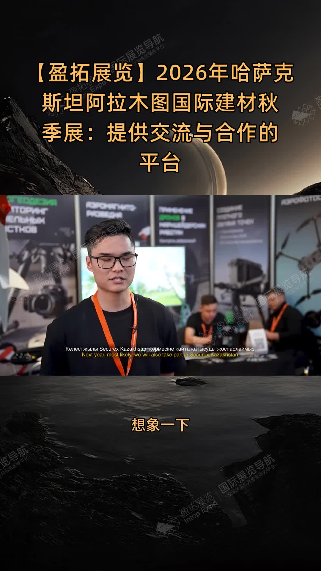 【盈拓展览】2026年哈萨克斯坦阿拉木图国际建材秋季展：提供交流与合作的平台
