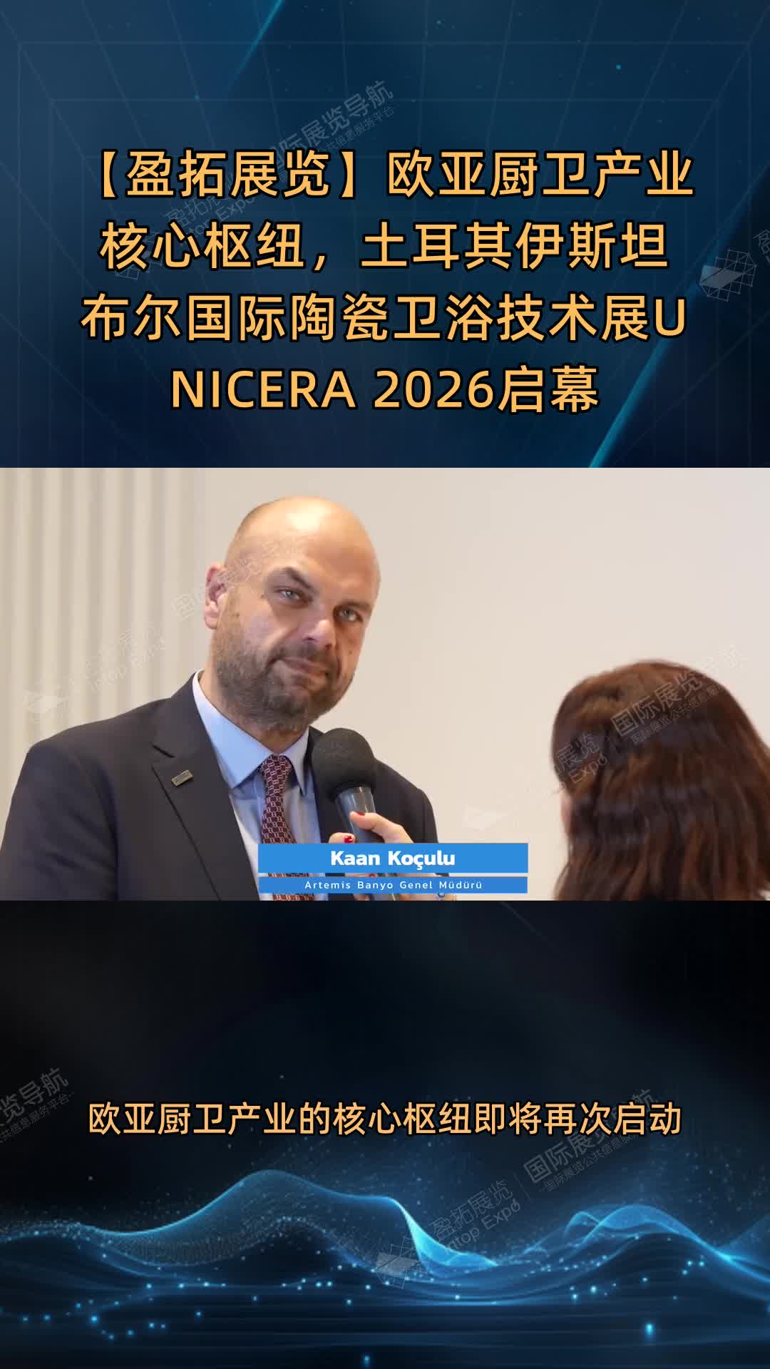 【盈拓展览】欧亚厨卫产业核心枢纽，土耳其伊斯坦布尔国际陶瓷卫浴技术展UNICERA 2026启幕