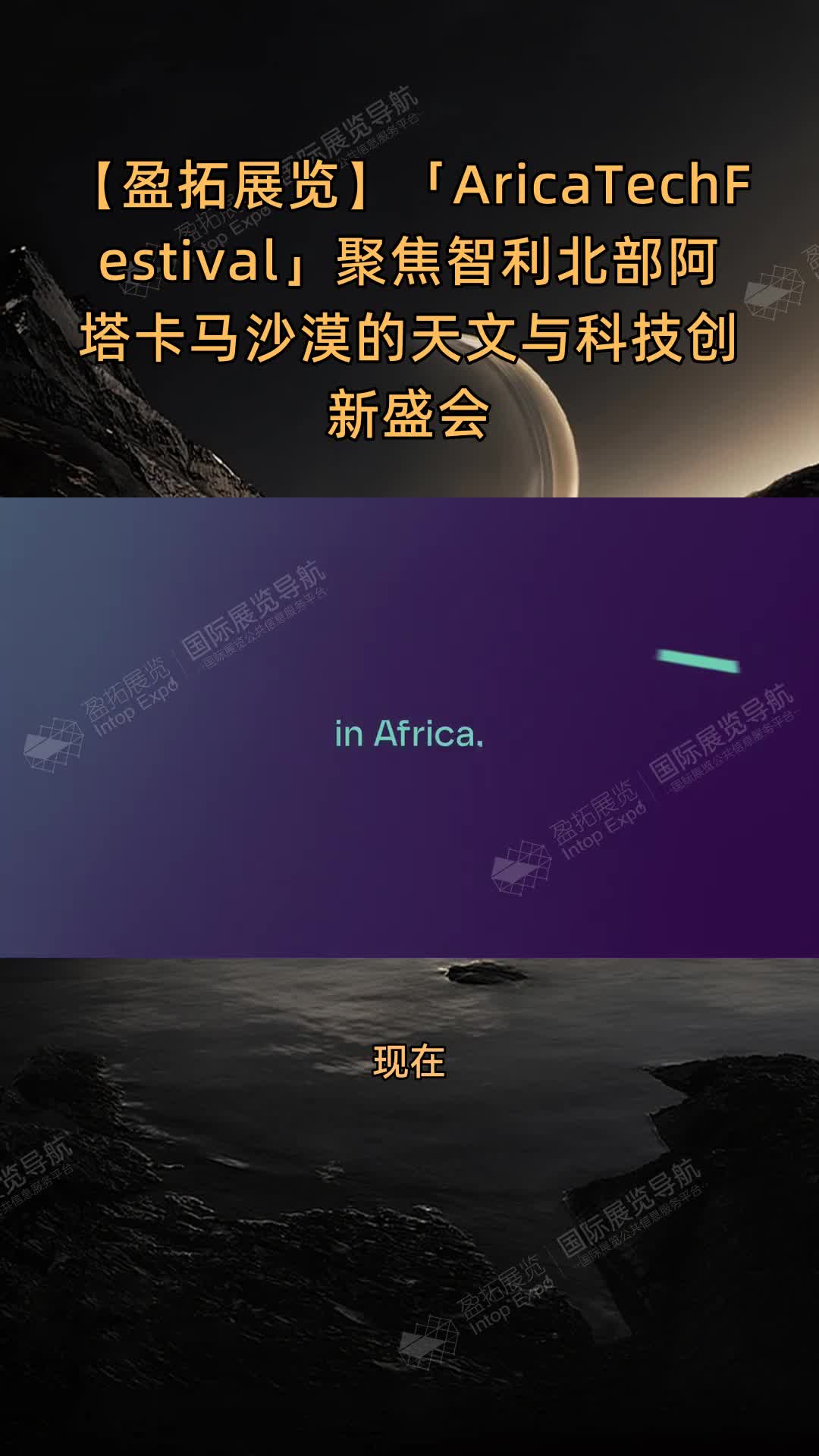 【盈拓展览】「AricaTechFestival」聚焦智利北部阿塔卡马沙漠的天文与科技创新盛会