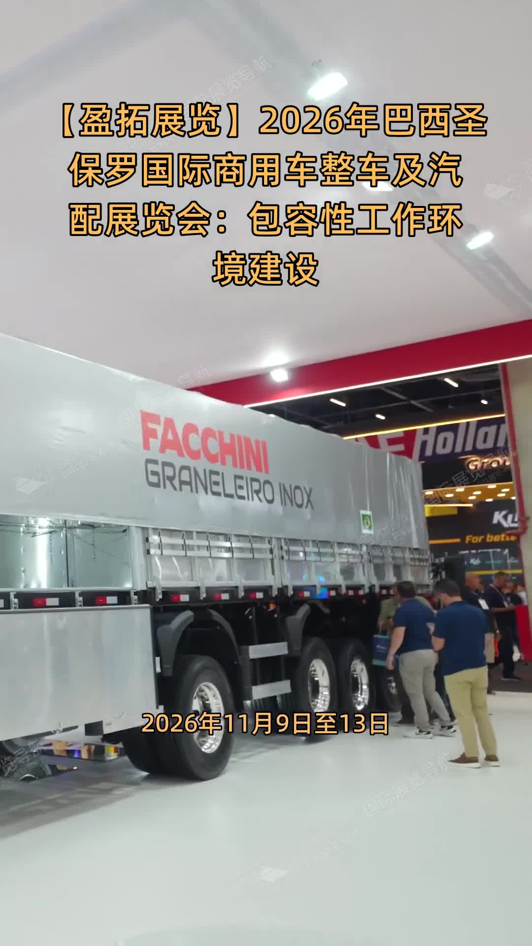 【盈拓展览】2026年巴西圣保罗国际商用车整车及汽配展览会：包容性工作环境建设