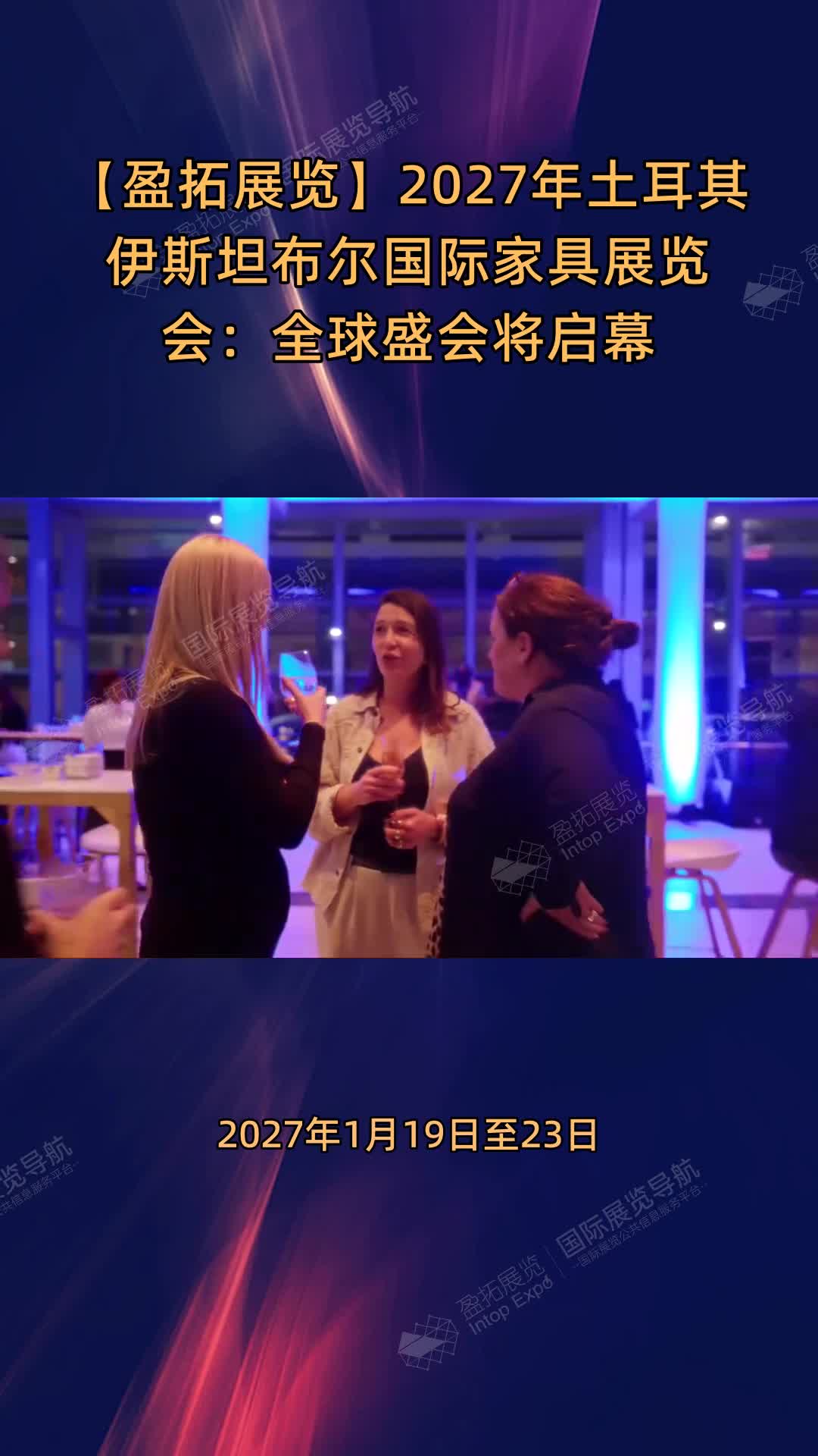 【盈拓展览】2027年土耳其伊斯坦布尔国际家具展览会：全球盛会将启幕