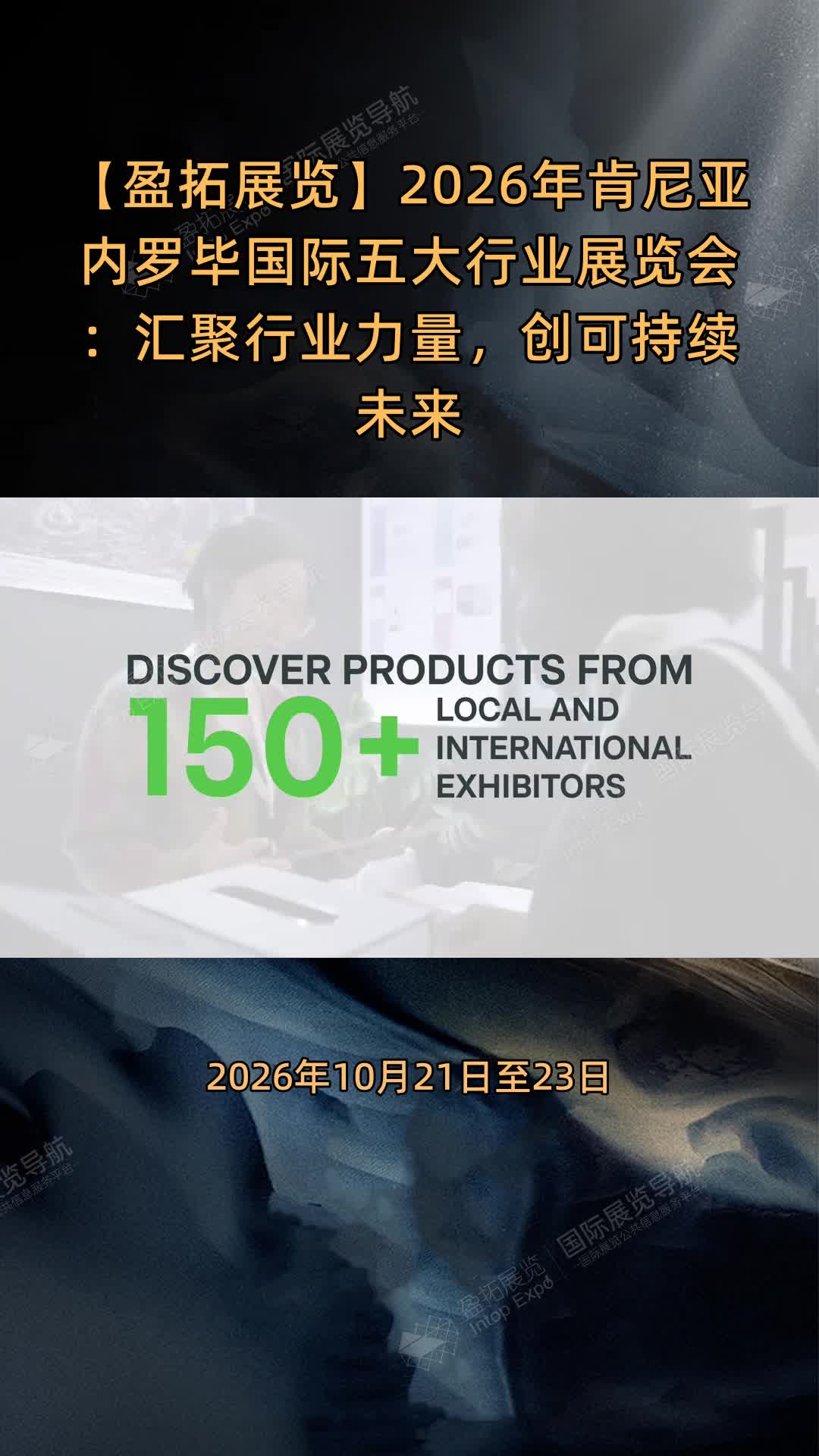 【盈拓展览】2026年肯尼亚内罗毕国际五大行业展览会：汇聚行业力量，创可持续未来