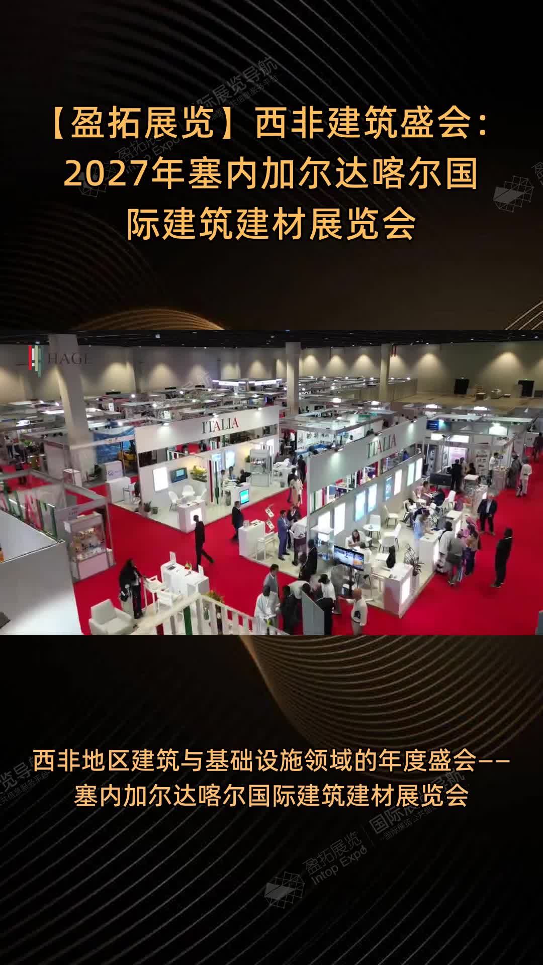 【盈拓展览】西非建筑盛会：2027年塞内加尔达喀尔国际建筑建材展览会