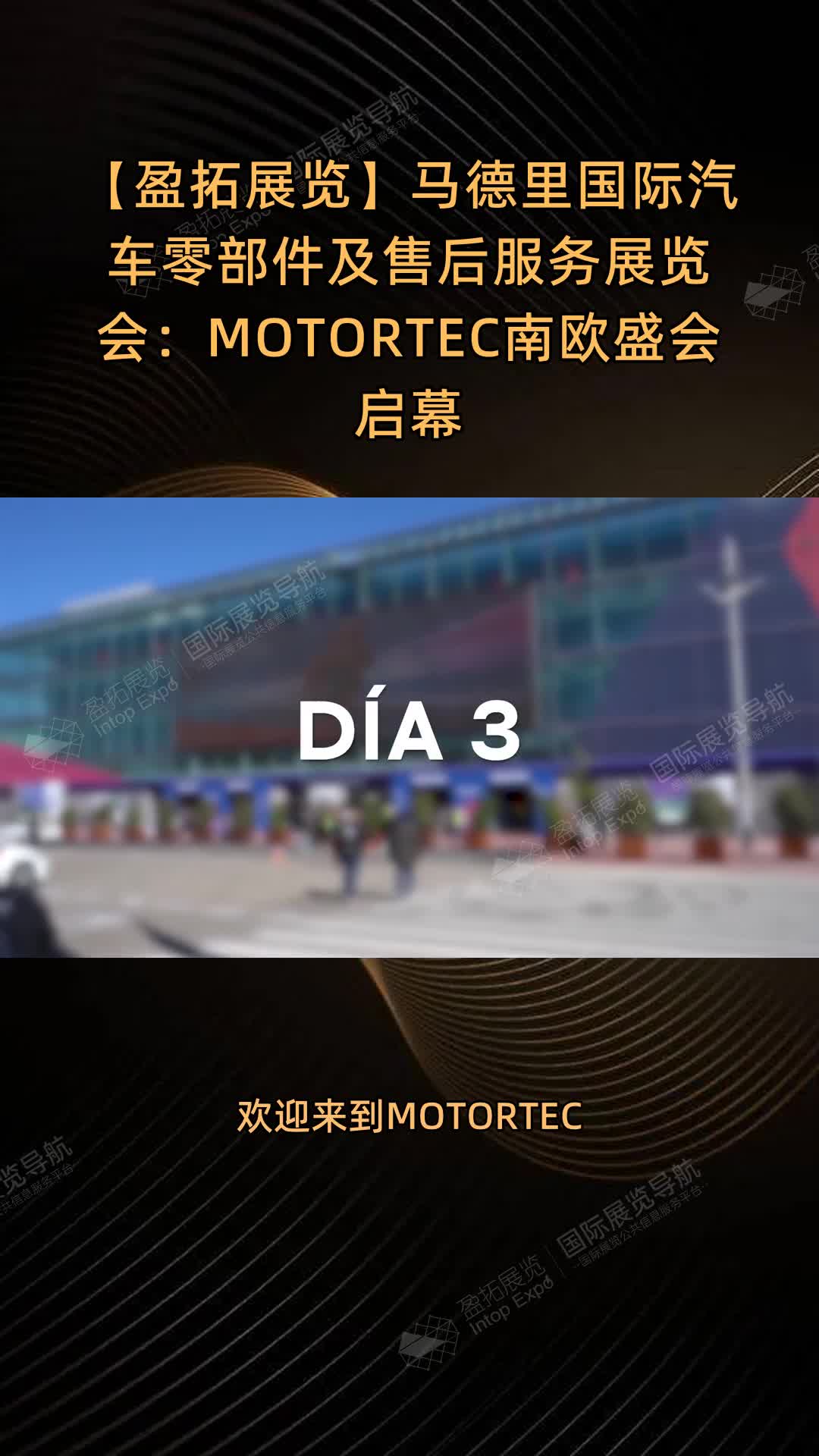 【盈拓展览】马德里国际汽车零部件及售后服务展览会：MOTORTEC南欧盛会启幕