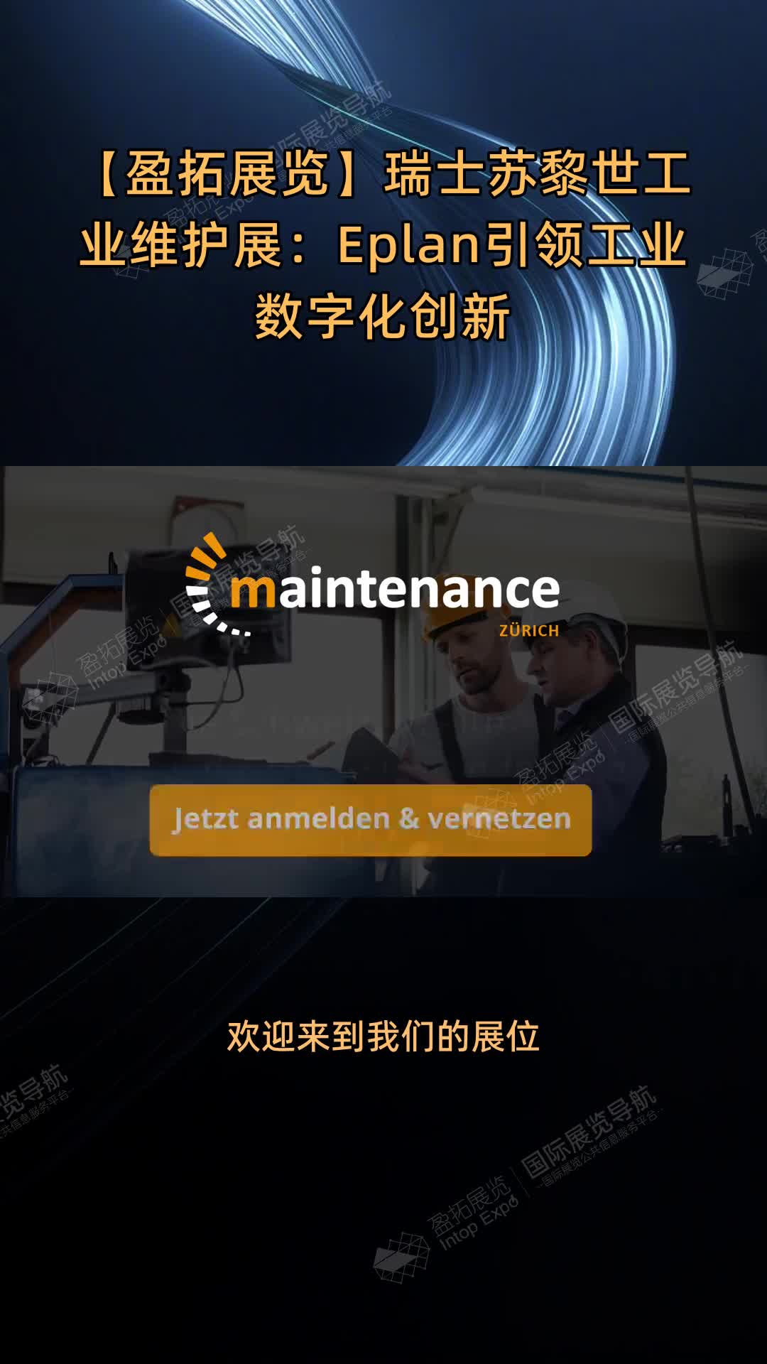 【盈拓展览】瑞士苏黎世工业维护展：Eplan引领工业数字化创新