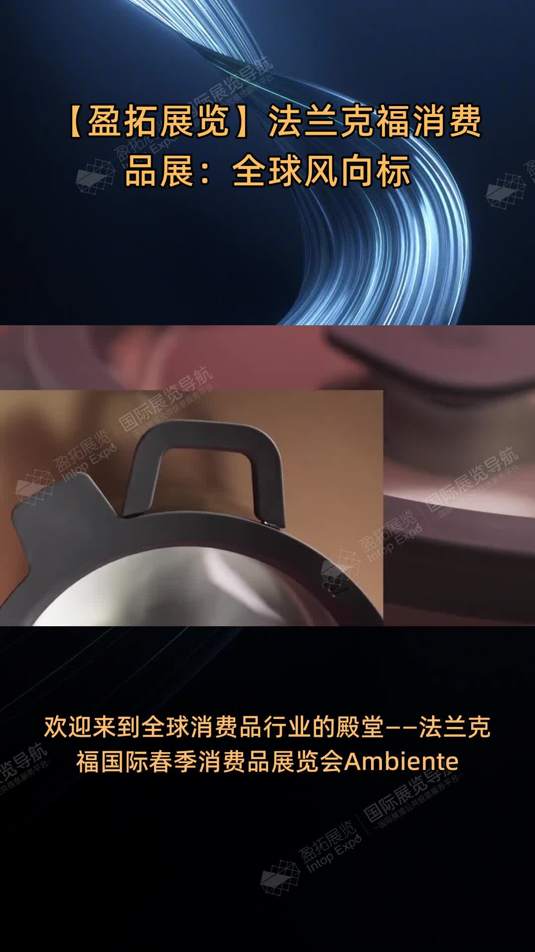 【盈拓展览】法兰克福消费品展：全球风向标