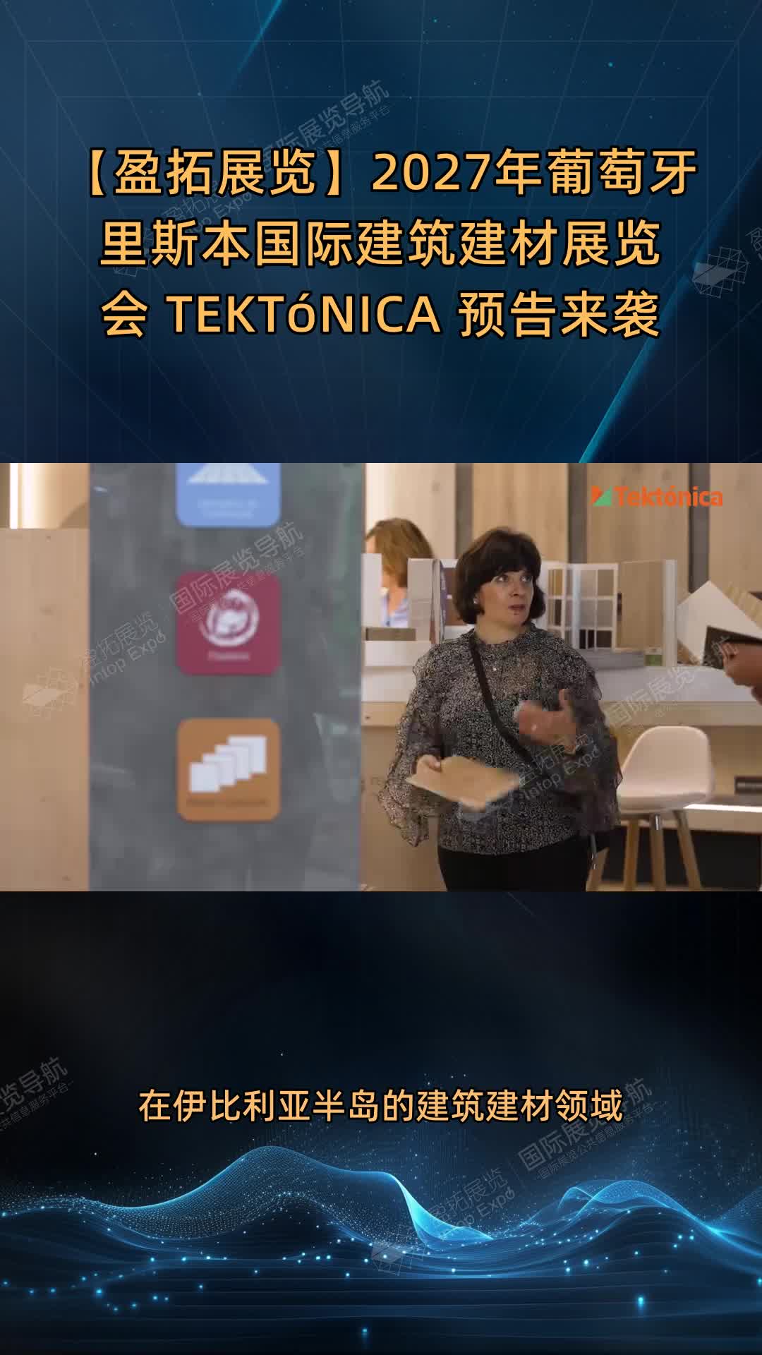 【盈拓展览】2027年葡萄牙里斯本国际建筑建材展览会 TEKTóNICA 预告来袭