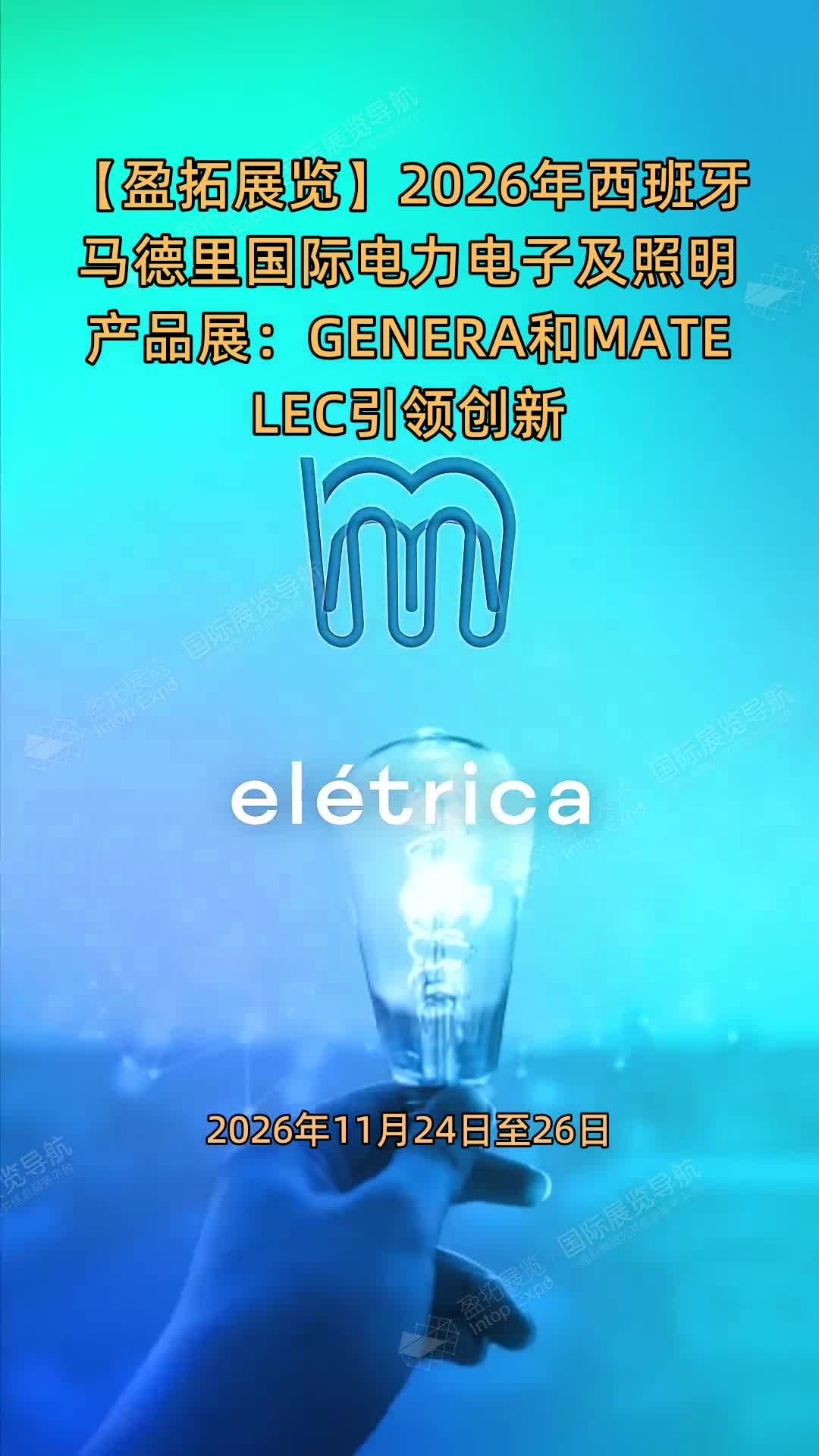 【盈拓展览】2026年西班牙马德里国际电力电子及照明产品展：GENERA和MATELEC引领创新