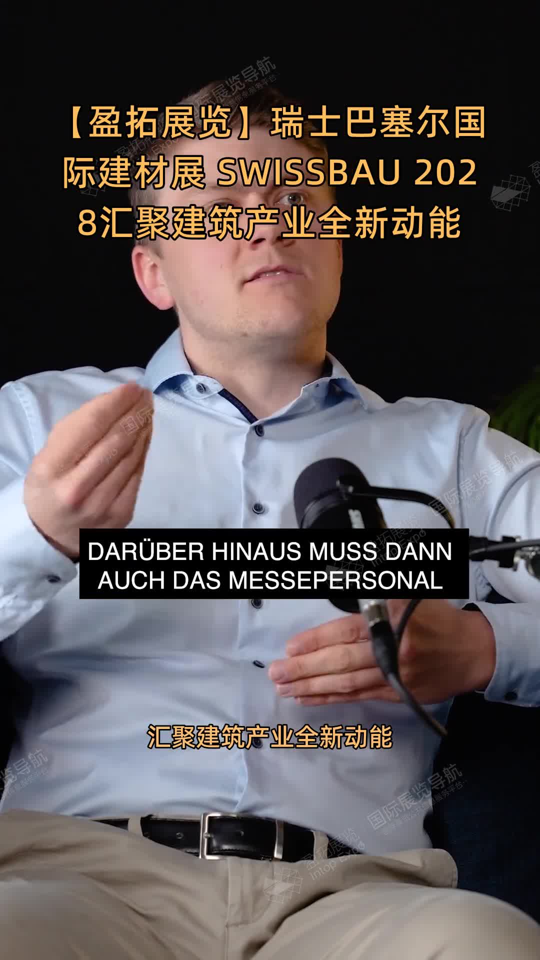 【盈拓展览】瑞士巴塞尔国际建材展 SWISSBAU 2028汇聚建筑产业全新动能