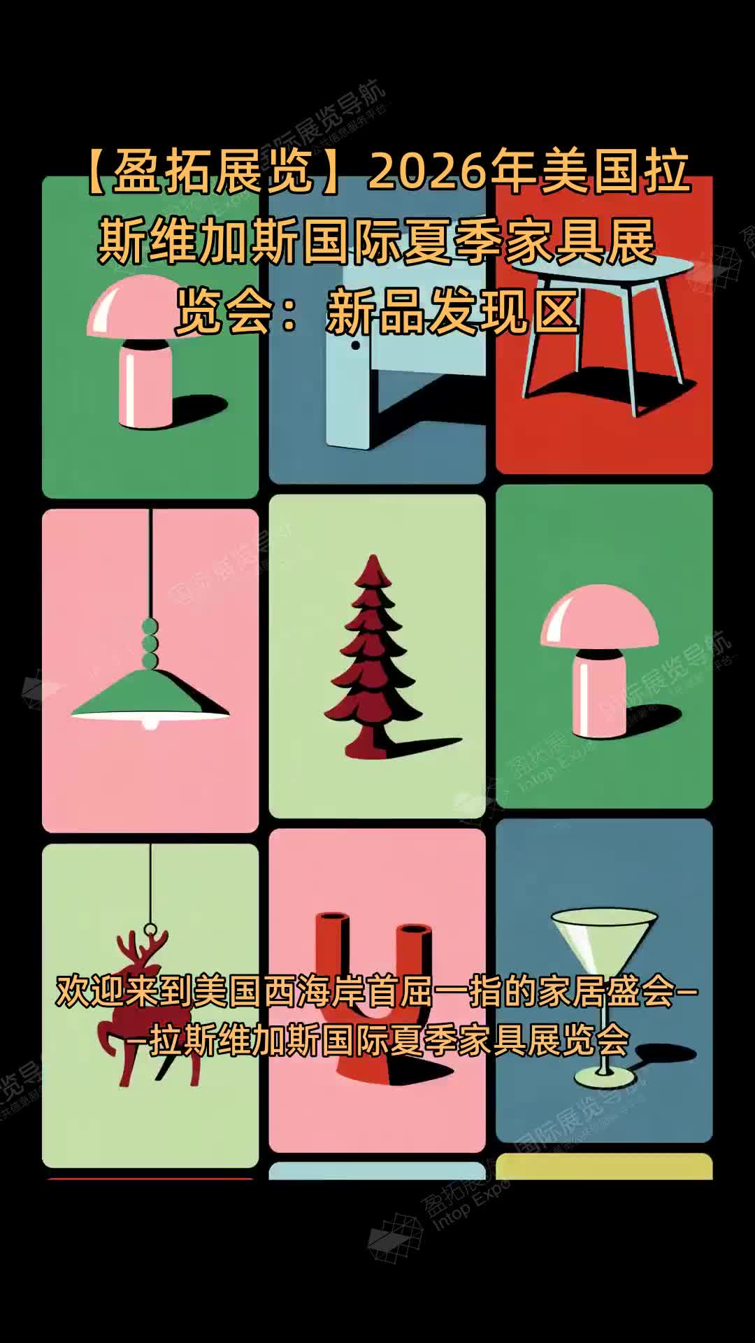 【盈拓展览】2026年美国拉斯维加斯国际夏季家具展览会：新品发现区