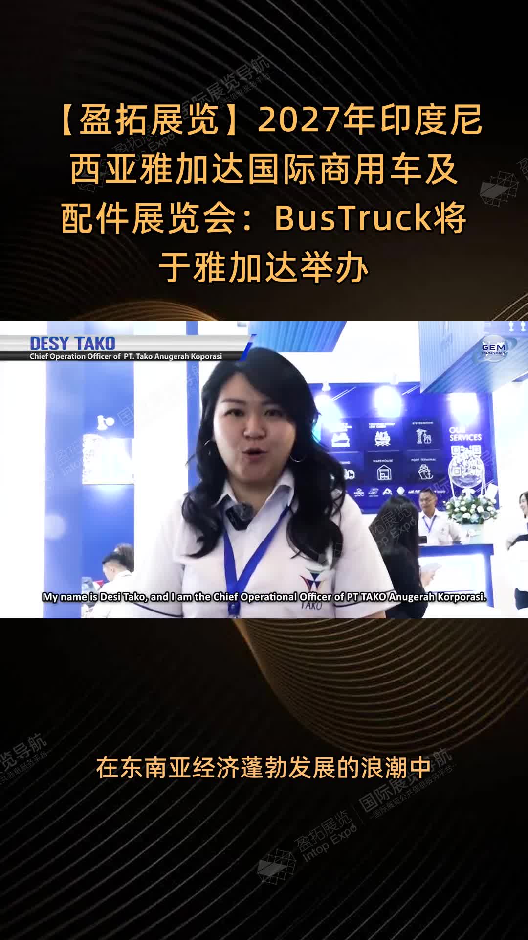 【盈拓展览】2027年印度尼西亚雅加达国际商用车及配件展览会：BusTruck将于雅加达举办