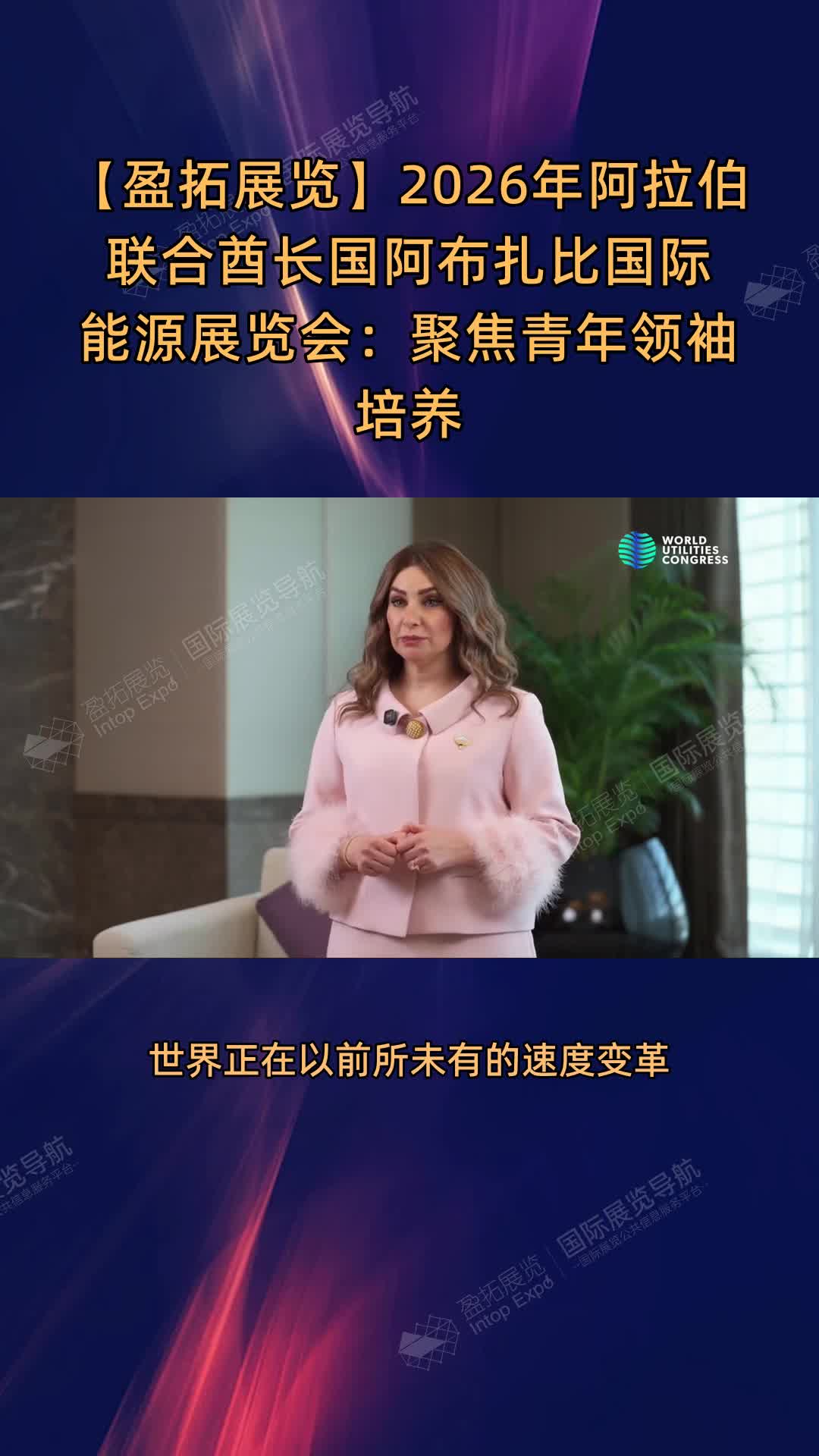 【盈拓展览】2026年阿拉伯联合酋长国阿布扎比国际能源展览会：聚焦青年领袖培养