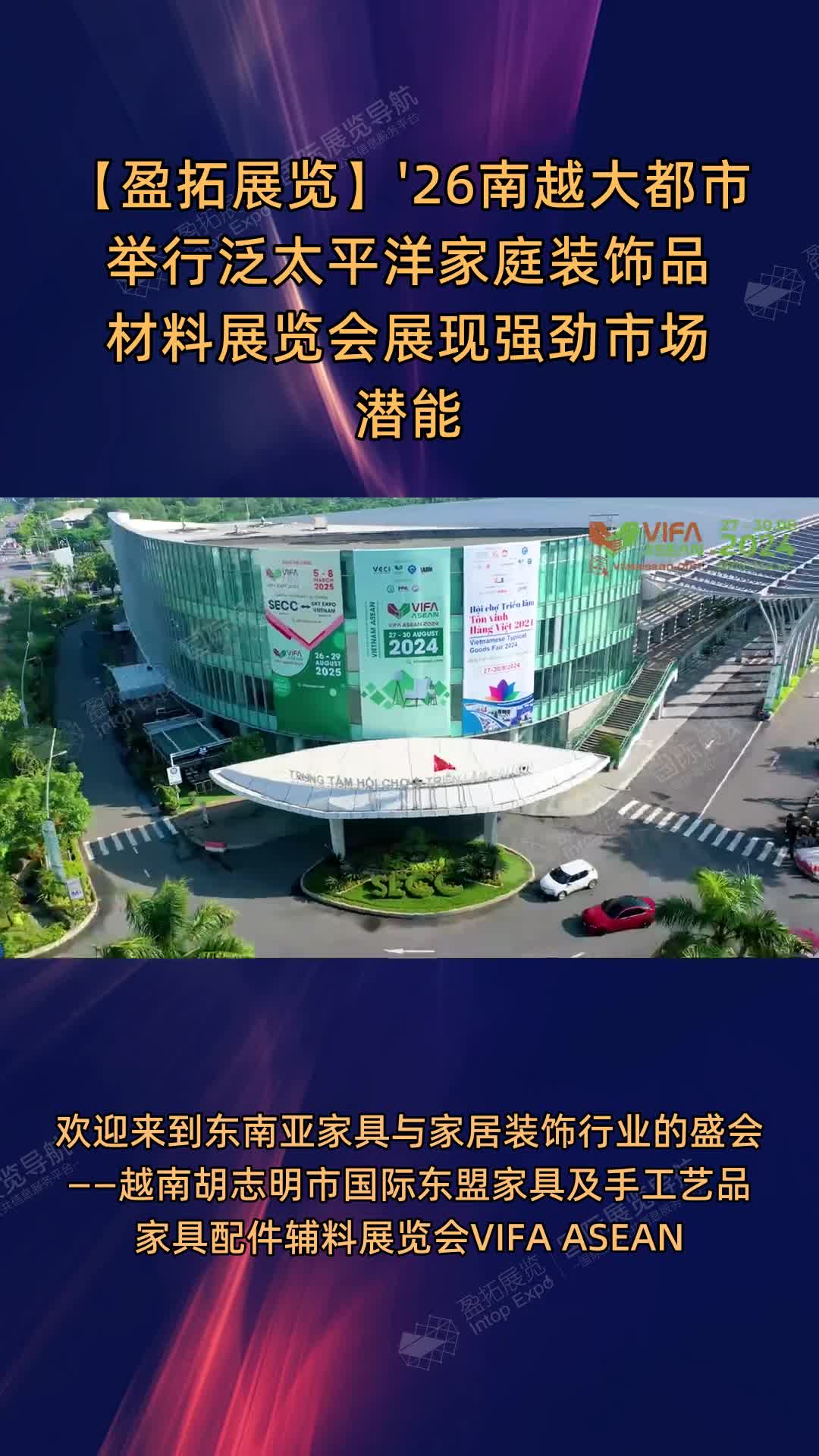【盈拓展览】'26南越大都市举行泛太平洋家庭装饰品材料展览会展现强劲市场潜能