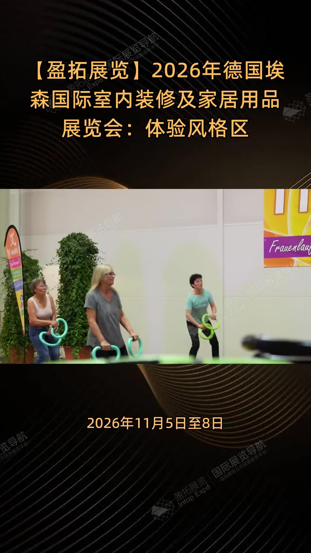 【盈拓展览】2026年德国埃森国际室内装修及家居用品展览会：体验风格区