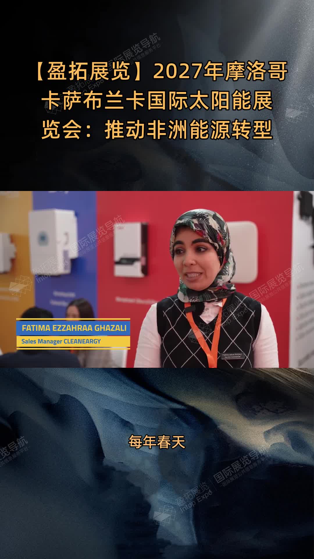 【盈拓展览】2027年摩洛哥卡萨布兰卡国际太阳能展览会：推动非洲能源转型