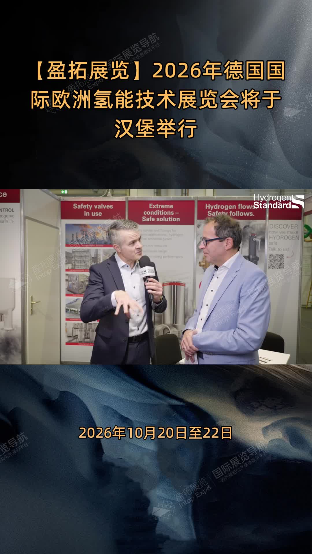 【盈拓展览】2026年德国国际欧洲氢能技术展览会将于汉堡举行