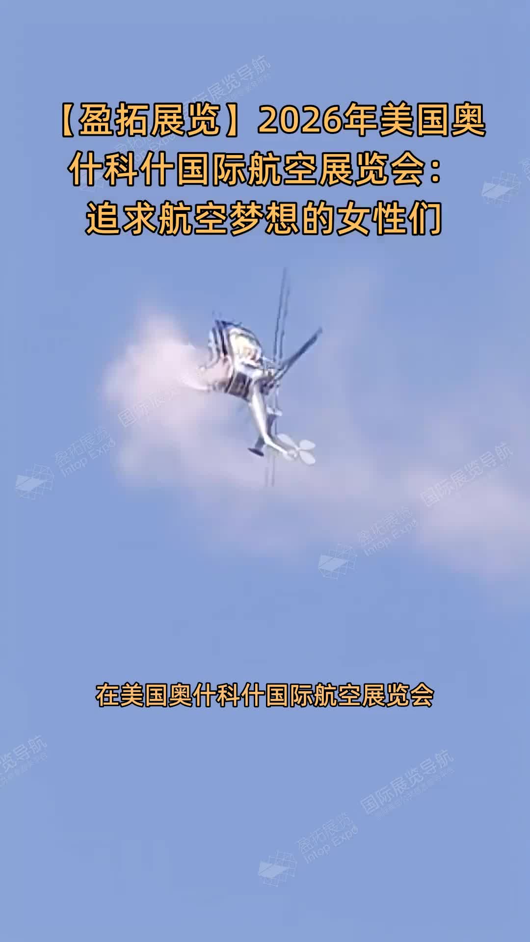 【盈拓展览】2026年美国奥什科什国际航空展览会：追求航空梦想的女性们