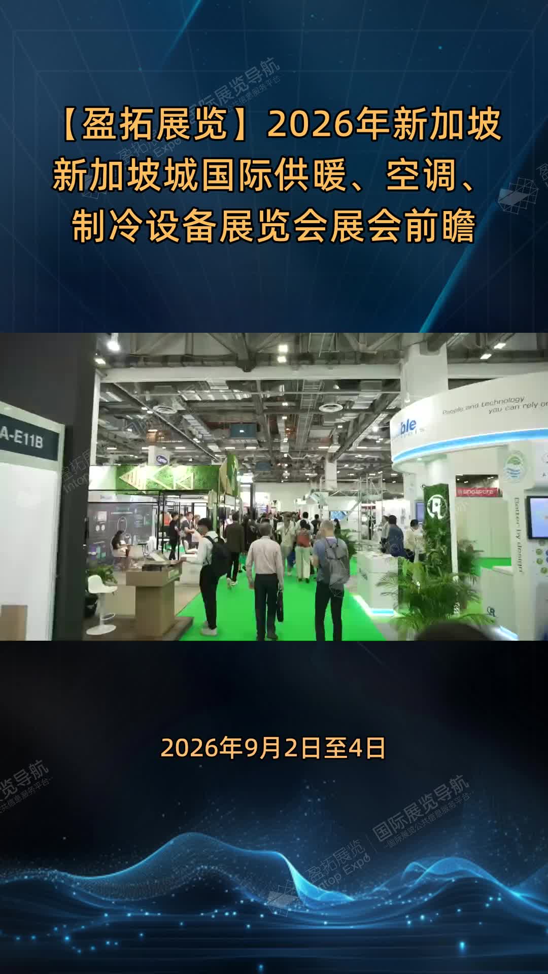 【盈拓展览】2026年新加坡新加坡城国际供暖、空调、制冷设备展览会展会前瞻