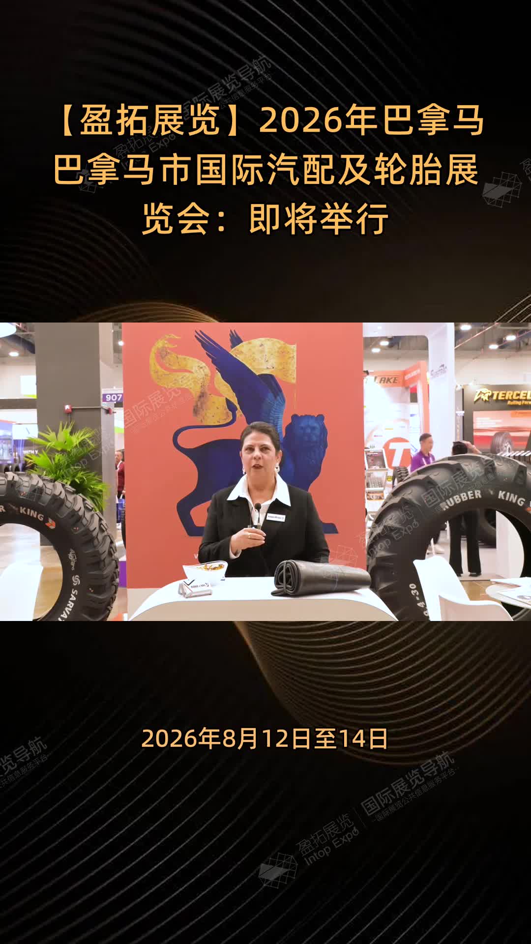 【盈拓展览】2026年巴拿马巴拿马市国际汽配及轮胎展览会：即将举行