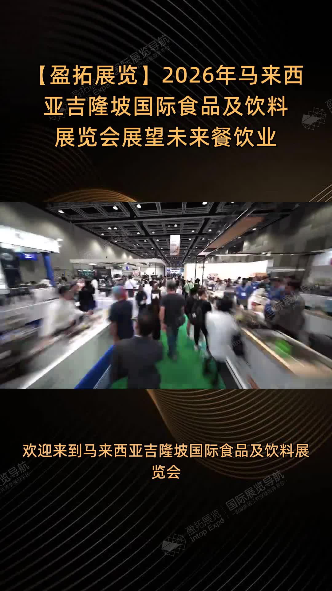 【盈拓展览】2026年马来西亚吉隆坡国际食品及饮料展览会展望未来餐饮业