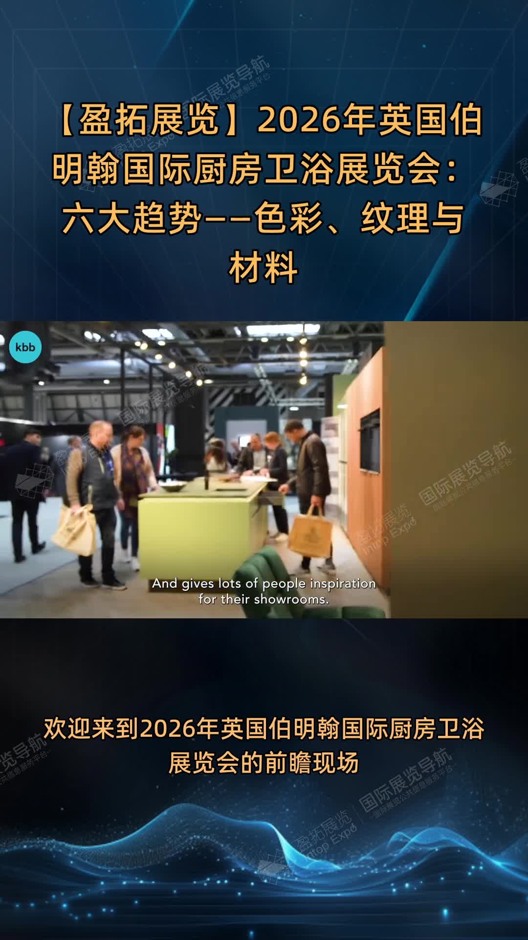 【盈拓展览】2026年英国伯明翰国际厨房卫浴展览会：六大趋势——色彩、纹理与材料