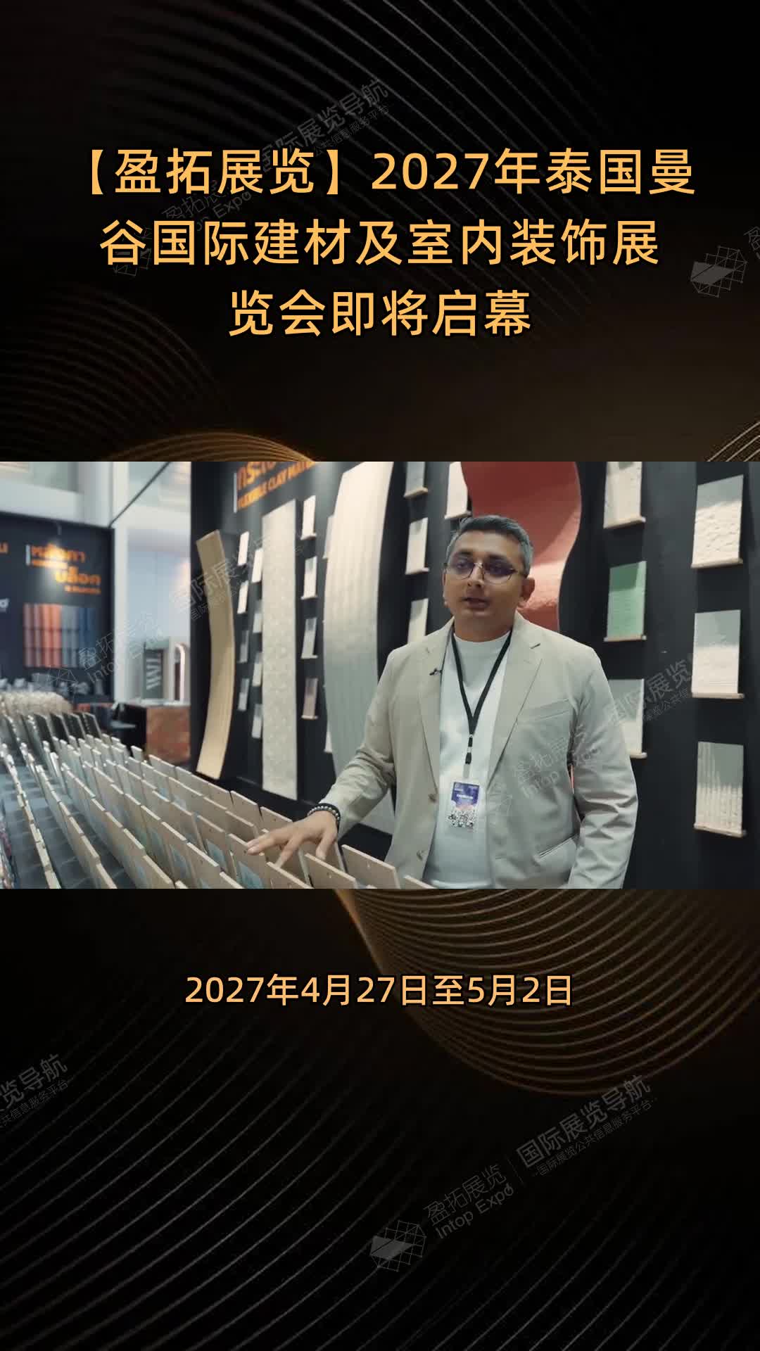 【盈拓展览】2027年泰国曼谷国际建材及室内装饰展览会即将启幕