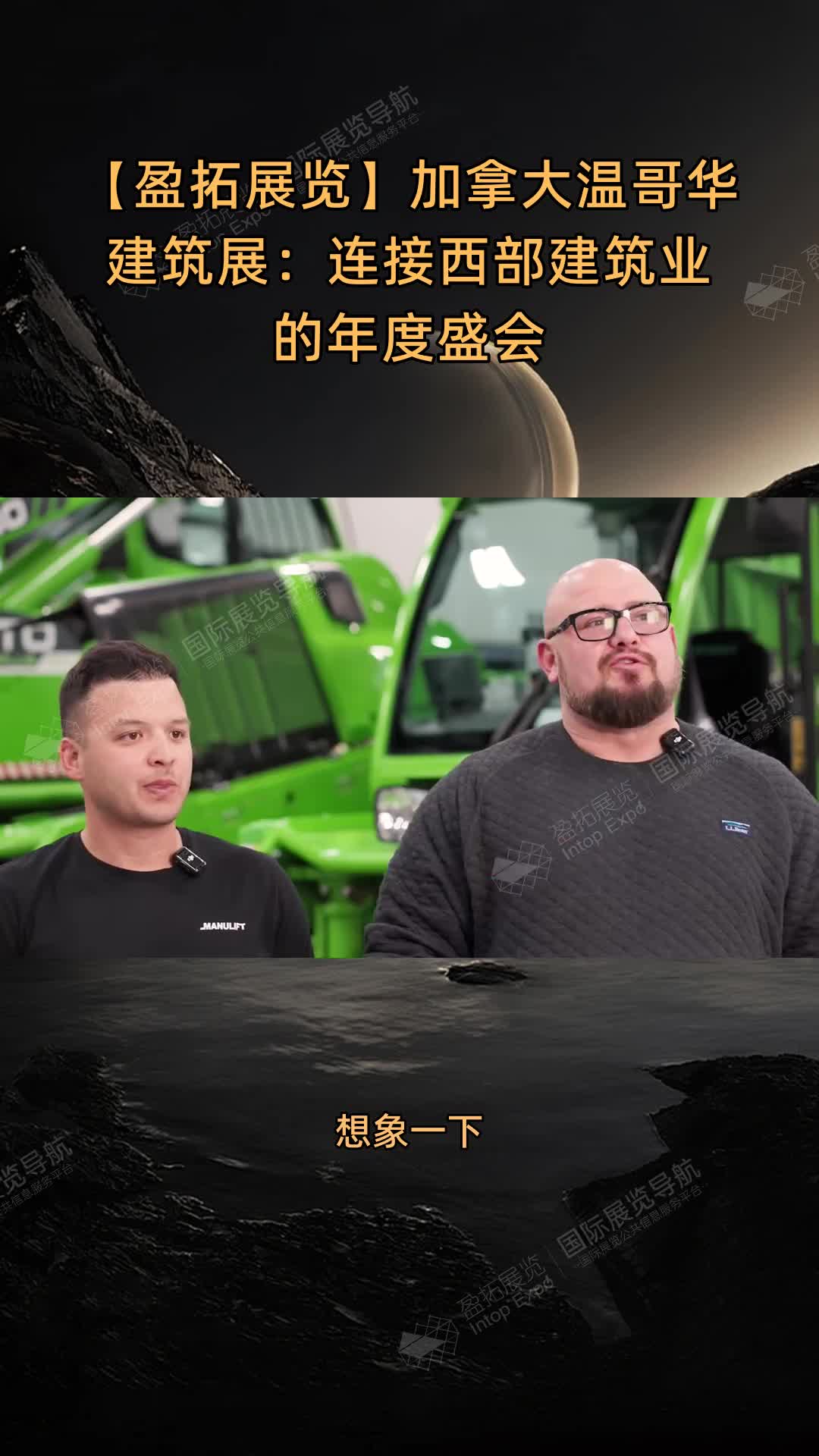 【盈拓展览】加拿大温哥华建筑展：连接西部建筑业的年度盛会