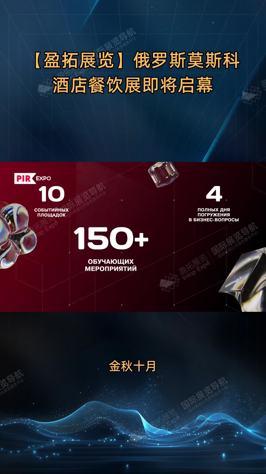 【盈拓展览】俄罗斯莫斯科酒店餐饮展即将启幕