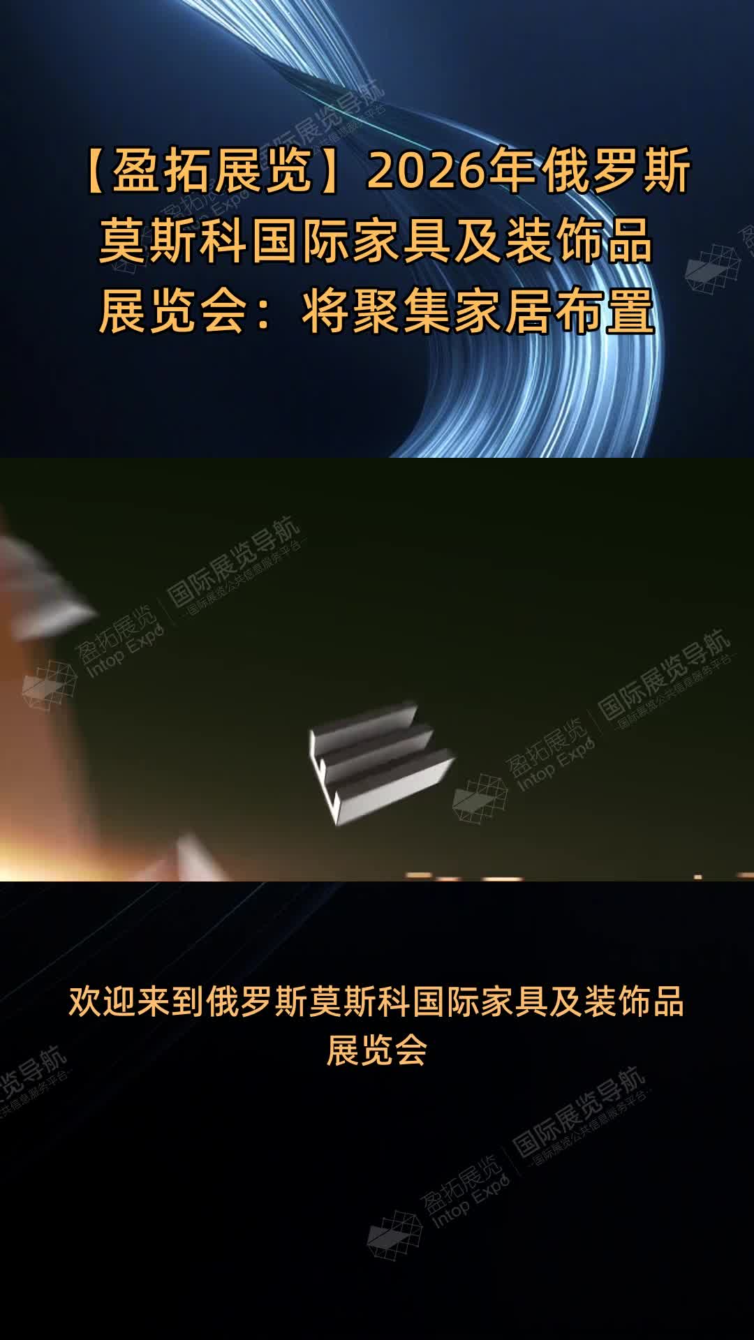【盈拓展览】2026年​俄罗斯莫斯科国际家具及装饰品展览会：将聚集家居布置