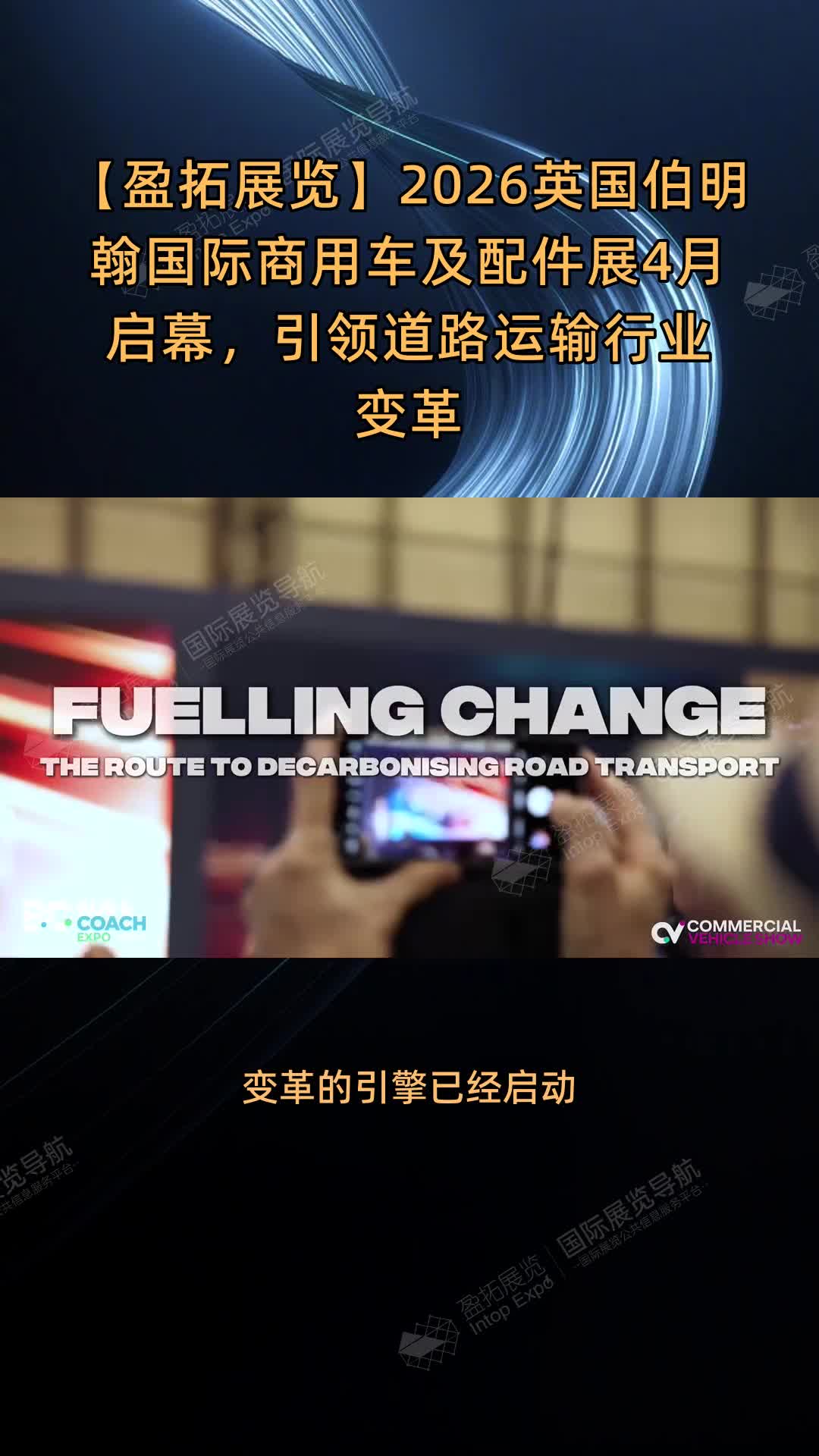 【盈拓展览】2026英国伯明翰国际商用车及配件展4月启幕，引领道路运输行业变革