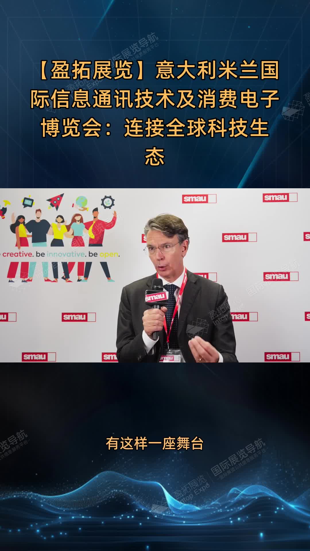 【盈拓展览】意大利米兰国际信息通讯技术及消费电子博览会：连接全球科技生态