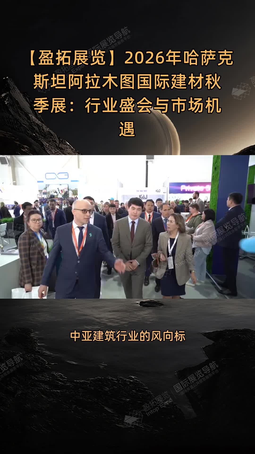 【盈拓展览】2026年哈萨克斯坦阿拉木图国际建材秋季展：行业盛会与市场机遇