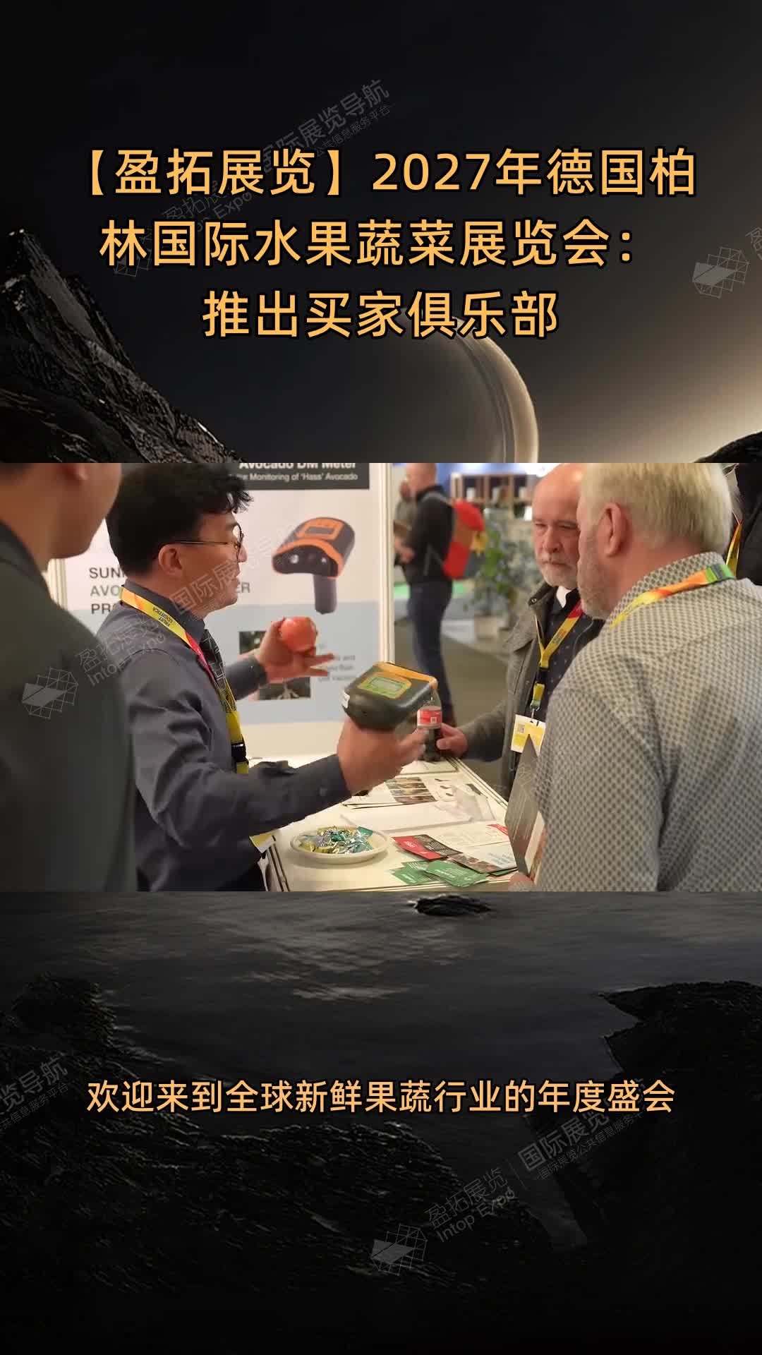 【盈拓展览】2027年德国柏林国际水果蔬菜展览会：推出买家俱乐部