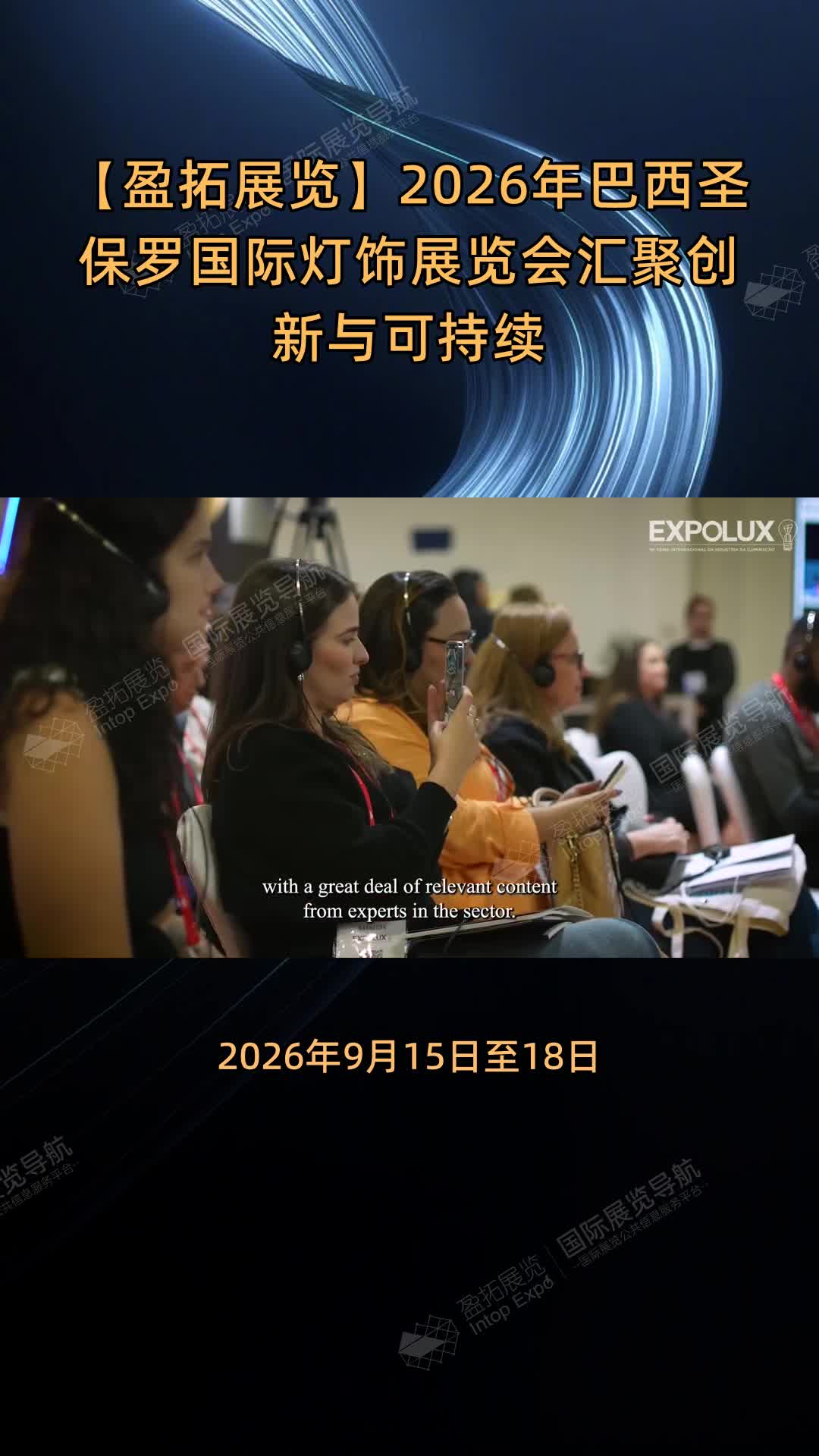【盈拓展览】2026年巴西圣保罗国际灯饰展览会汇聚创新与可持续