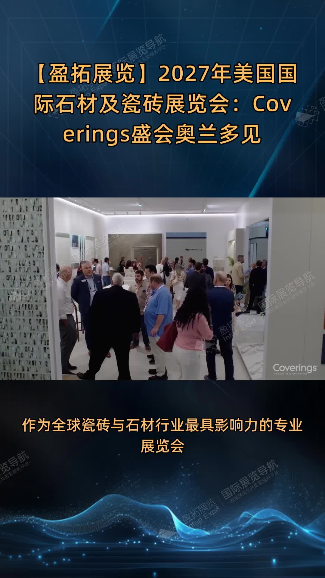 【盈拓展览】2027年美国国际石材及瓷砖展览会：Coverings盛会奥兰多见