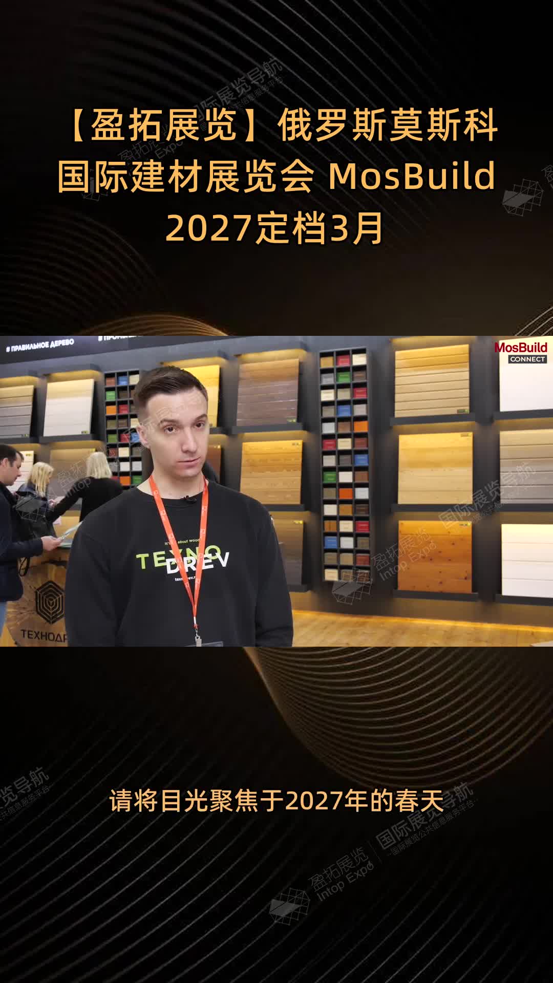 【盈拓展览】俄罗斯莫斯科国际建材展览会 MosBuild 2027定档3月