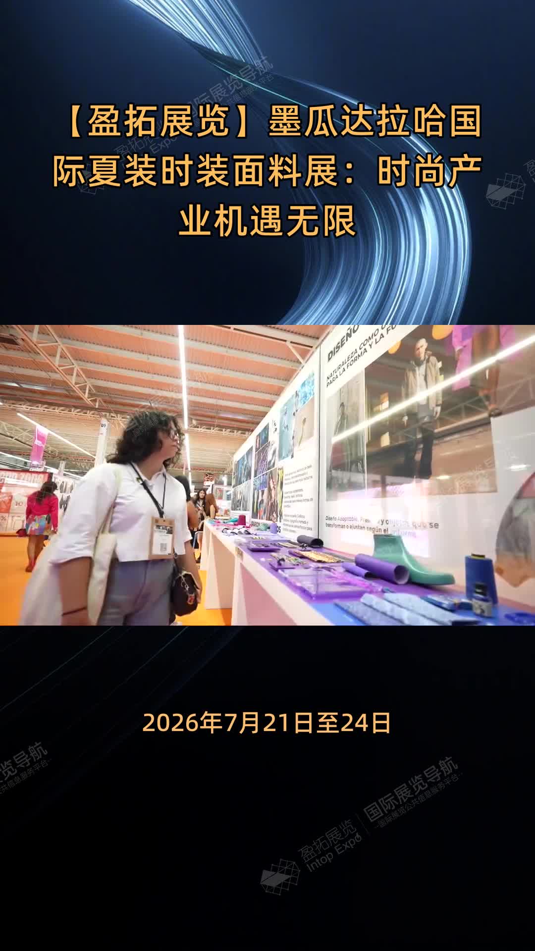 【盈拓展览】墨瓜达拉哈国际夏装时装面料展：时尚产业机遇无限